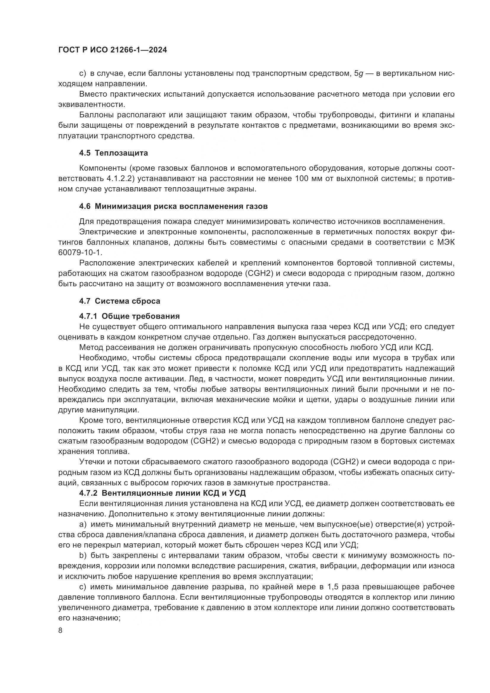 ГОСТ Р ИСО 21266-1-2024, страница 12