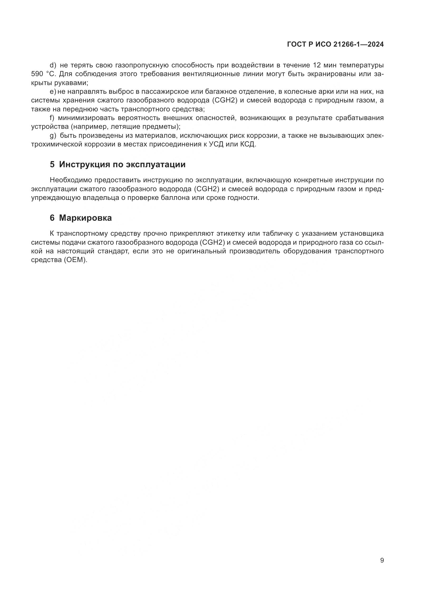 ГОСТ Р ИСО 21266-1-2024, страница 13