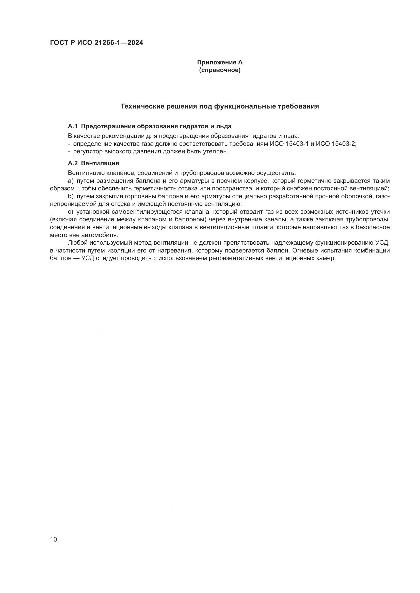ГОСТ Р ИСО 21266-1-2024, страница 14