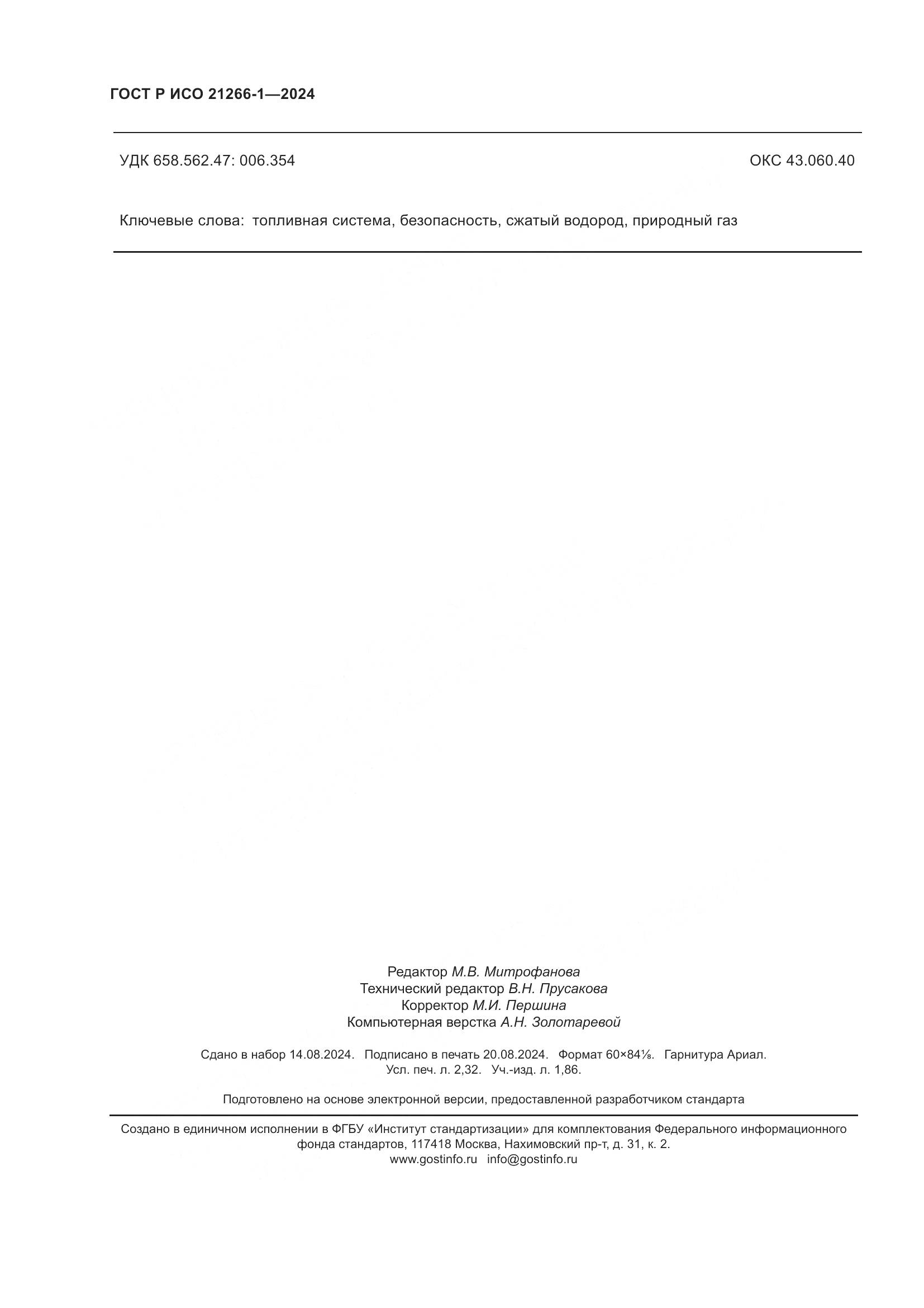 ГОСТ Р ИСО 21266-1-2024, страница 20
