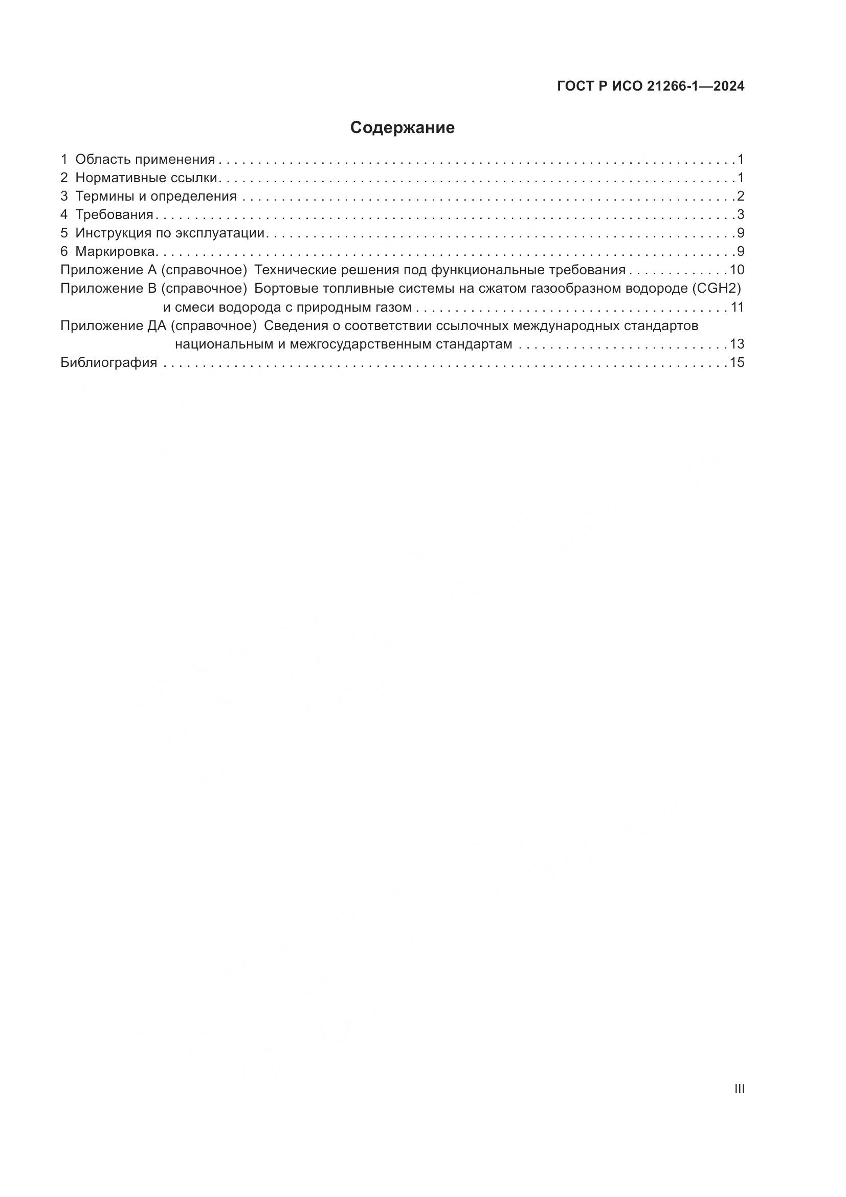 ГОСТ Р ИСО 21266-1-2024, страница 3