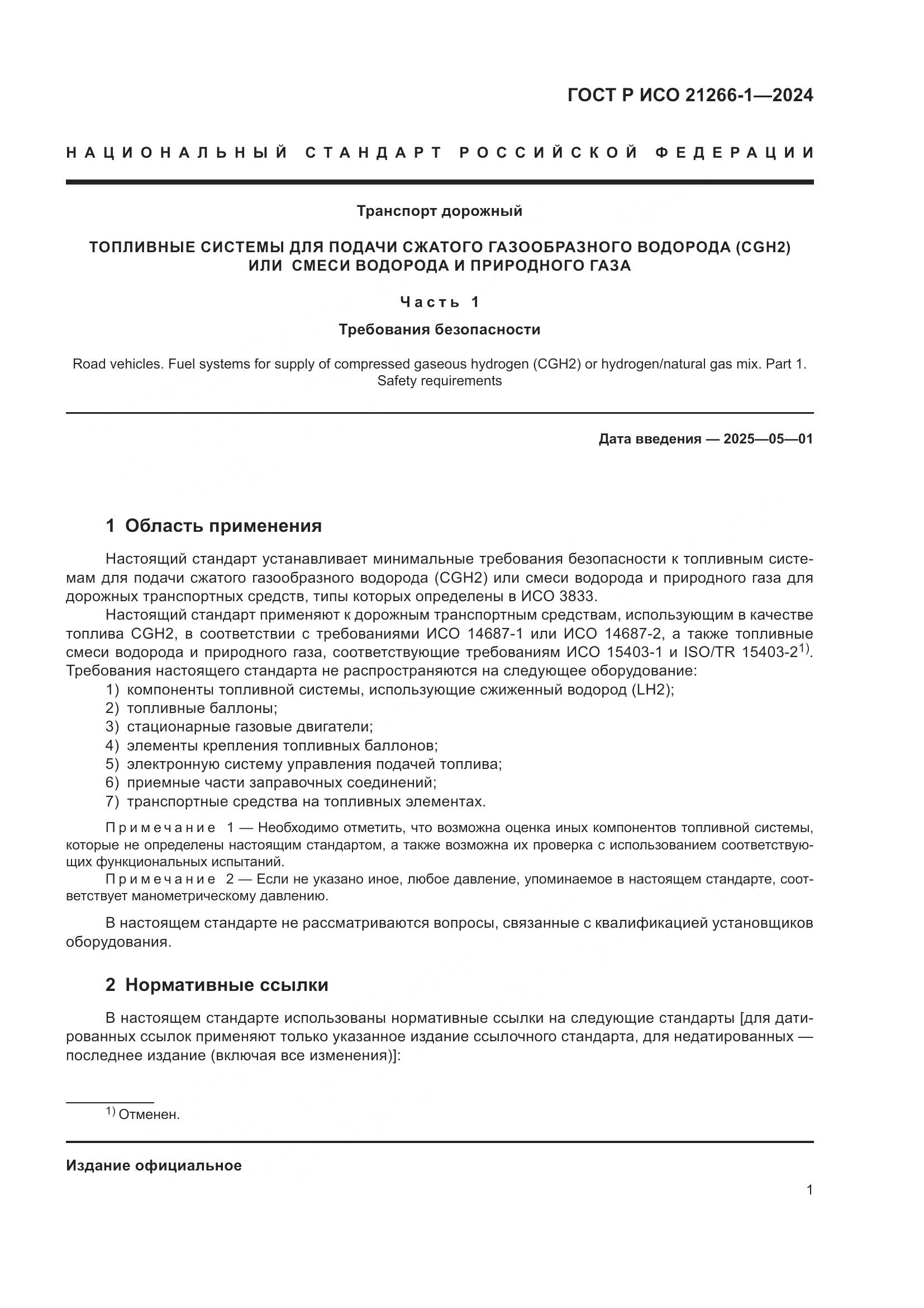 ГОСТ Р ИСО 21266-1-2024, страница 5