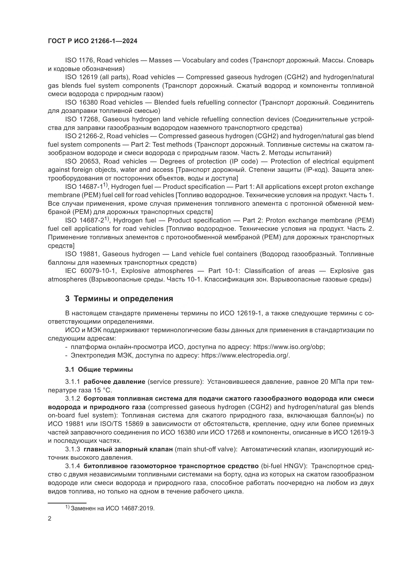 ГОСТ Р ИСО 21266-1-2024, страница 6