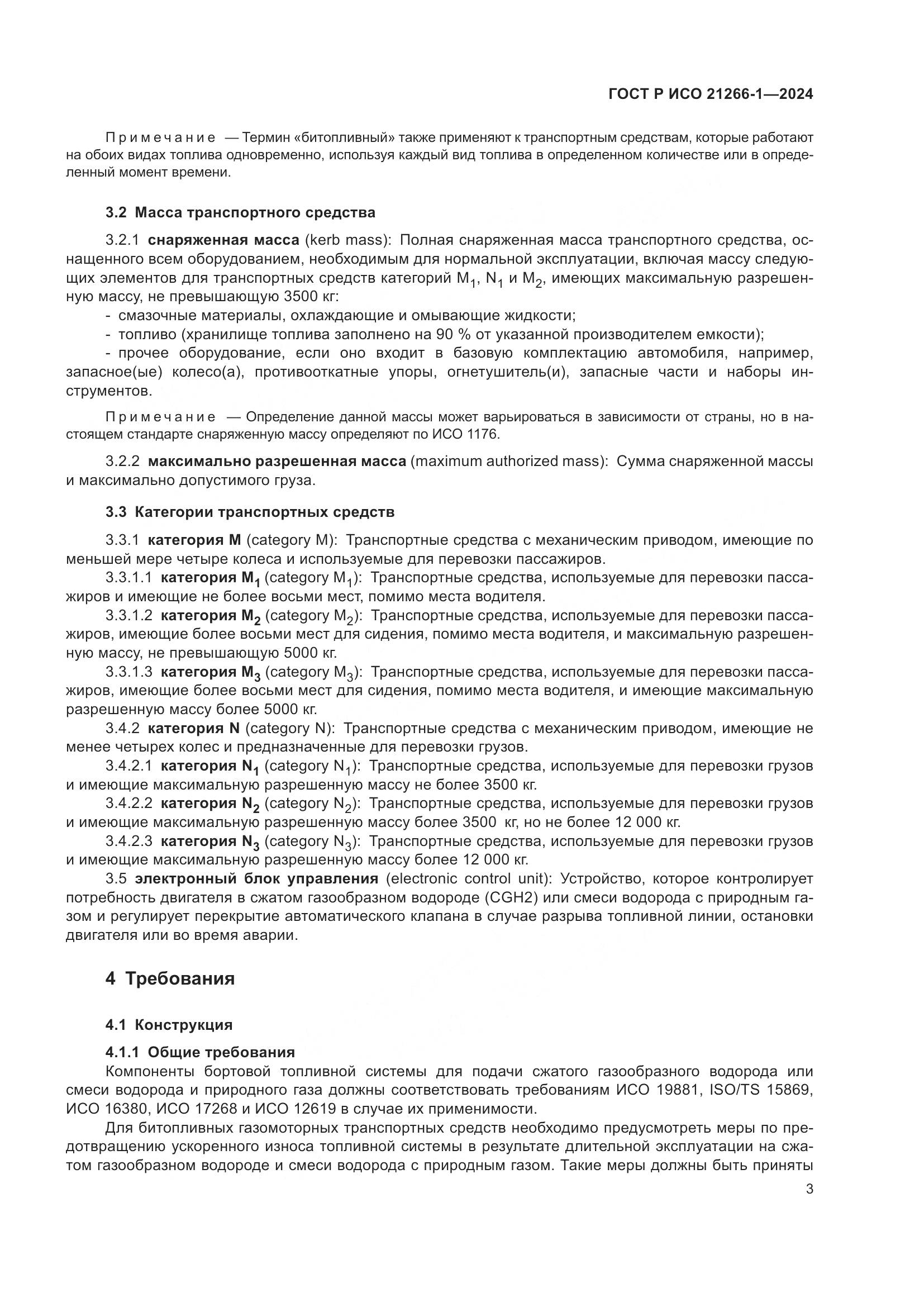 ГОСТ Р ИСО 21266-1-2024, страница 7