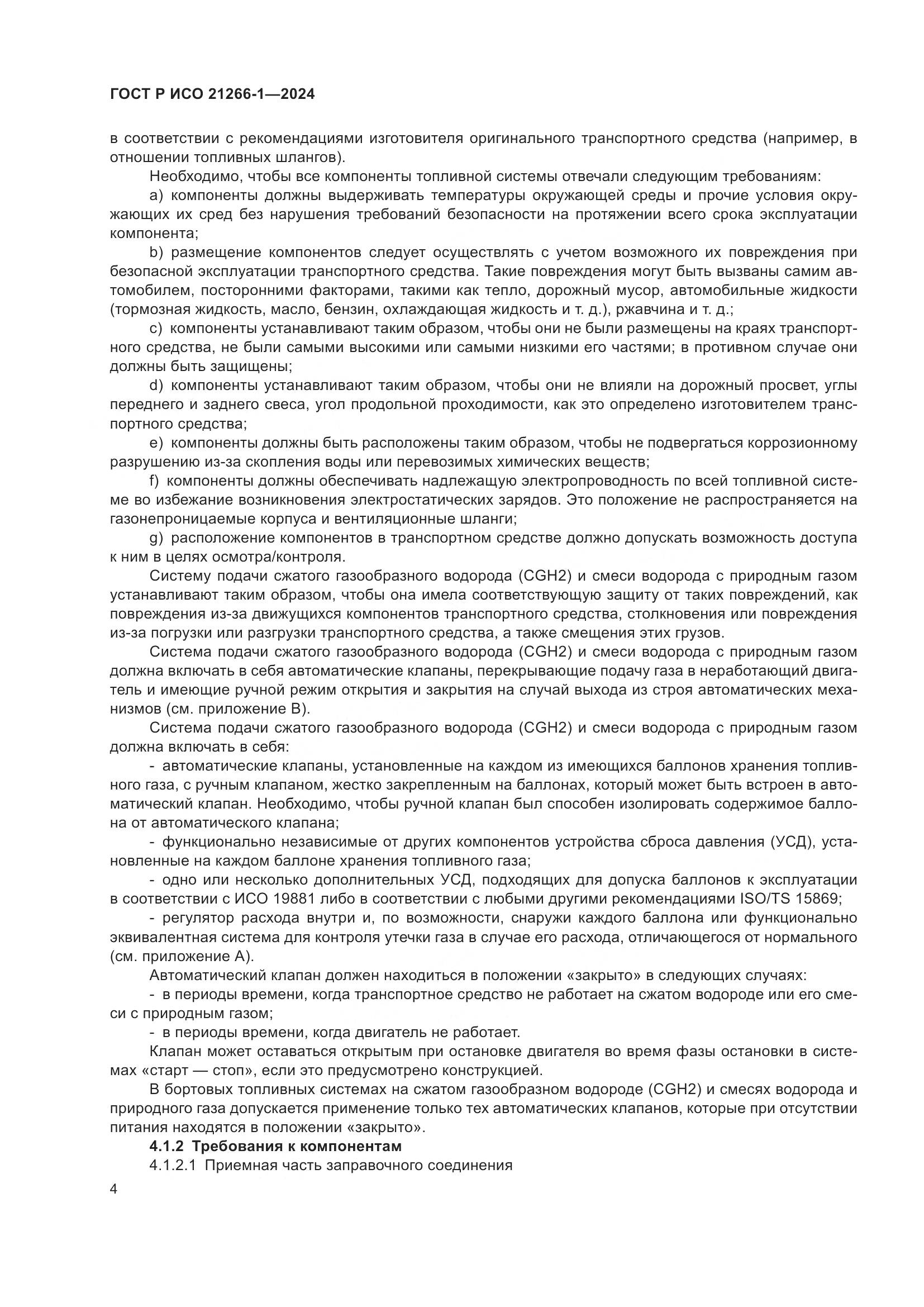 ГОСТ Р ИСО 21266-1-2024, страница 8