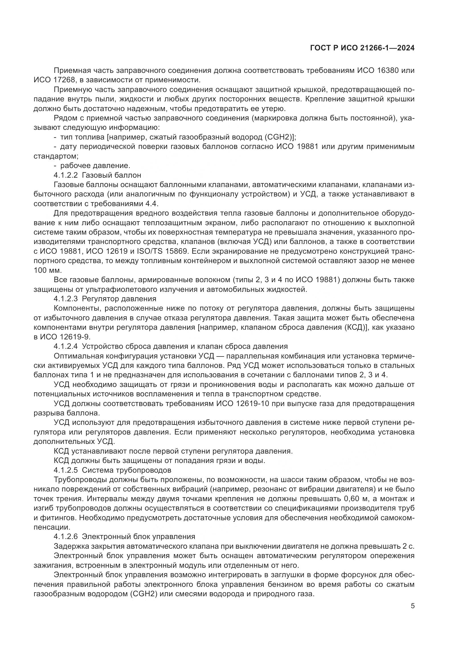 ГОСТ Р ИСО 21266-1-2024, страница 9