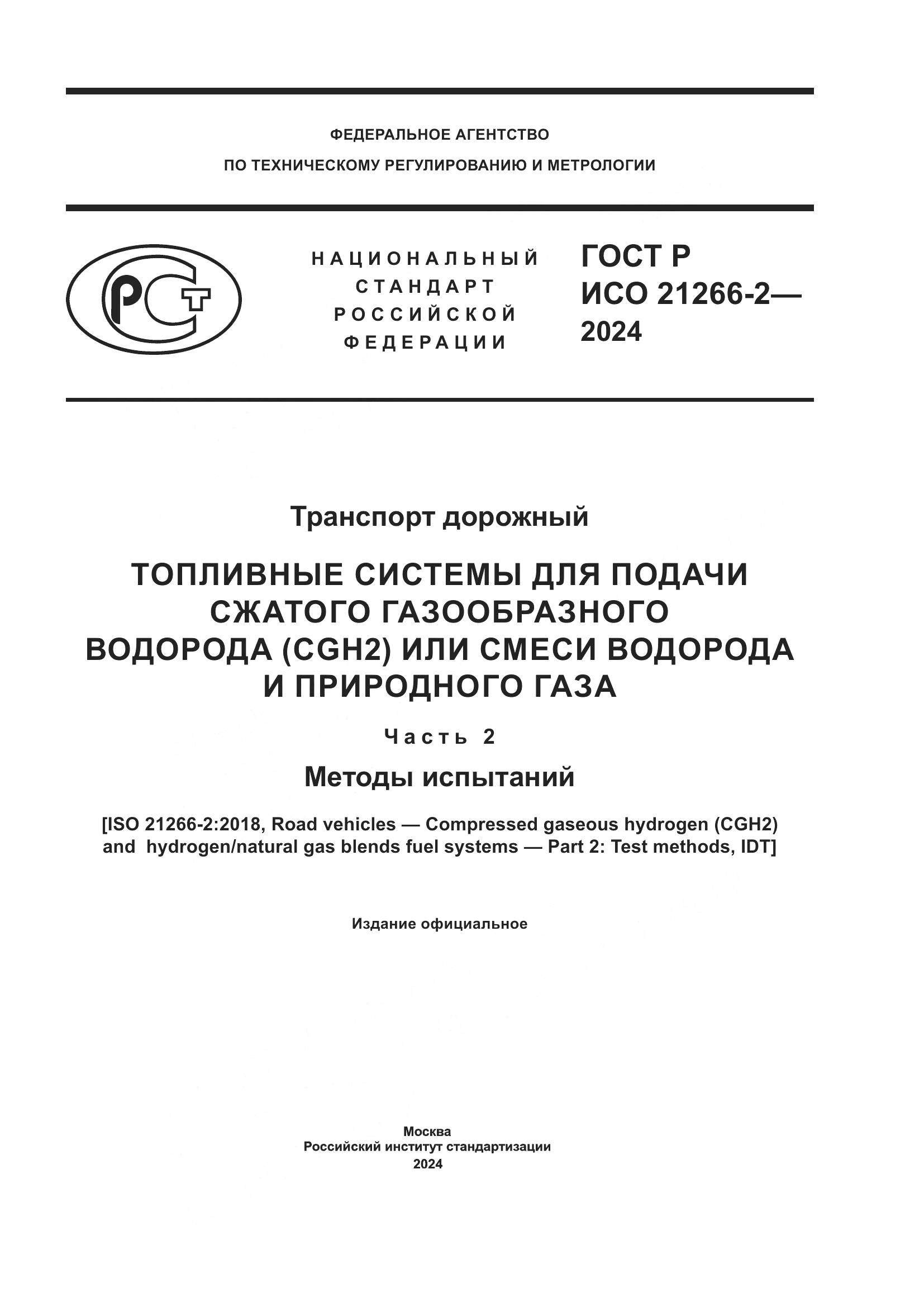 ГОСТ Р ИСО 21266-2-2024, страница 1