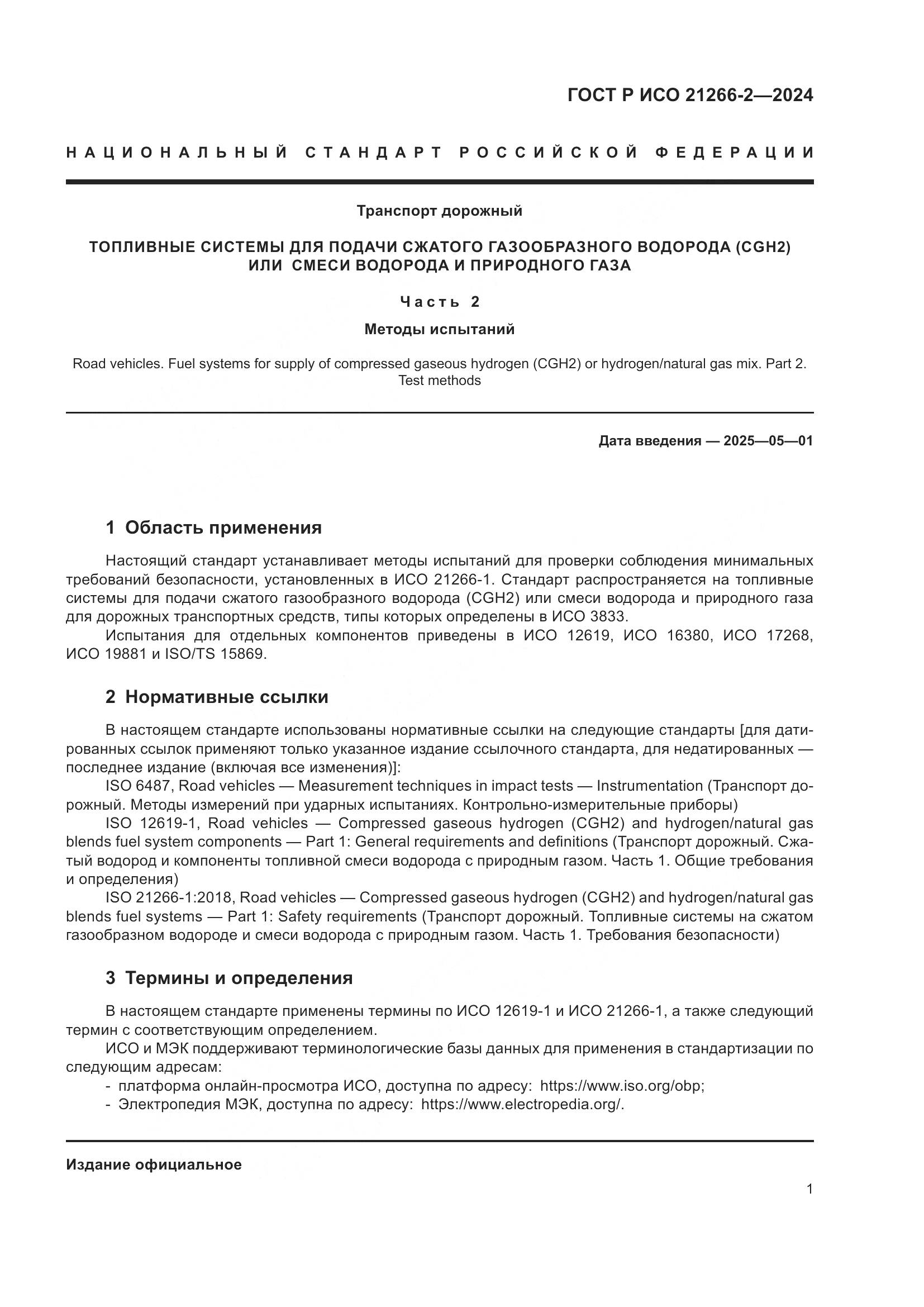 ГОСТ Р ИСО 21266-2-2024, страница 5