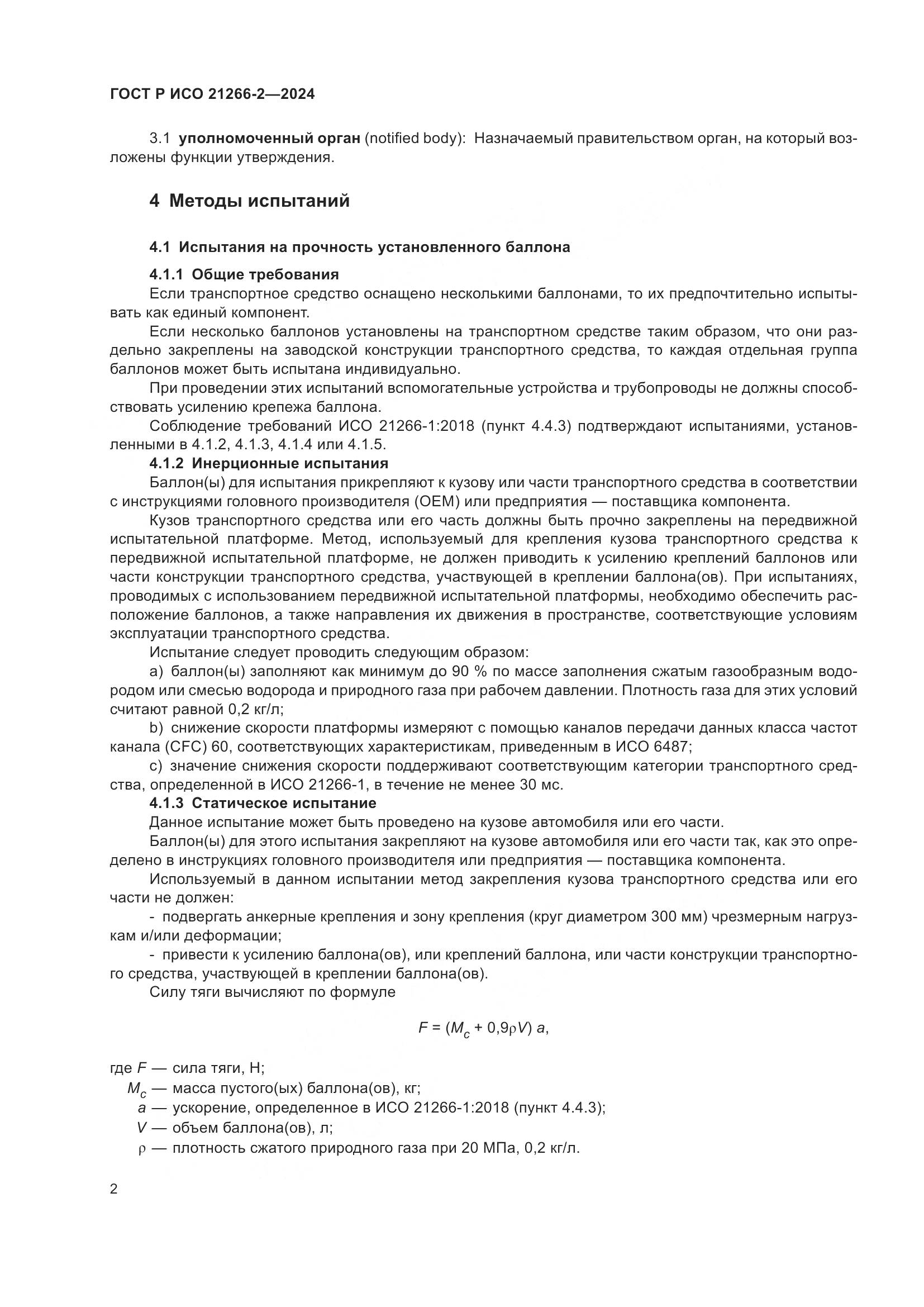 ГОСТ Р ИСО 21266-2-2024, страница 6