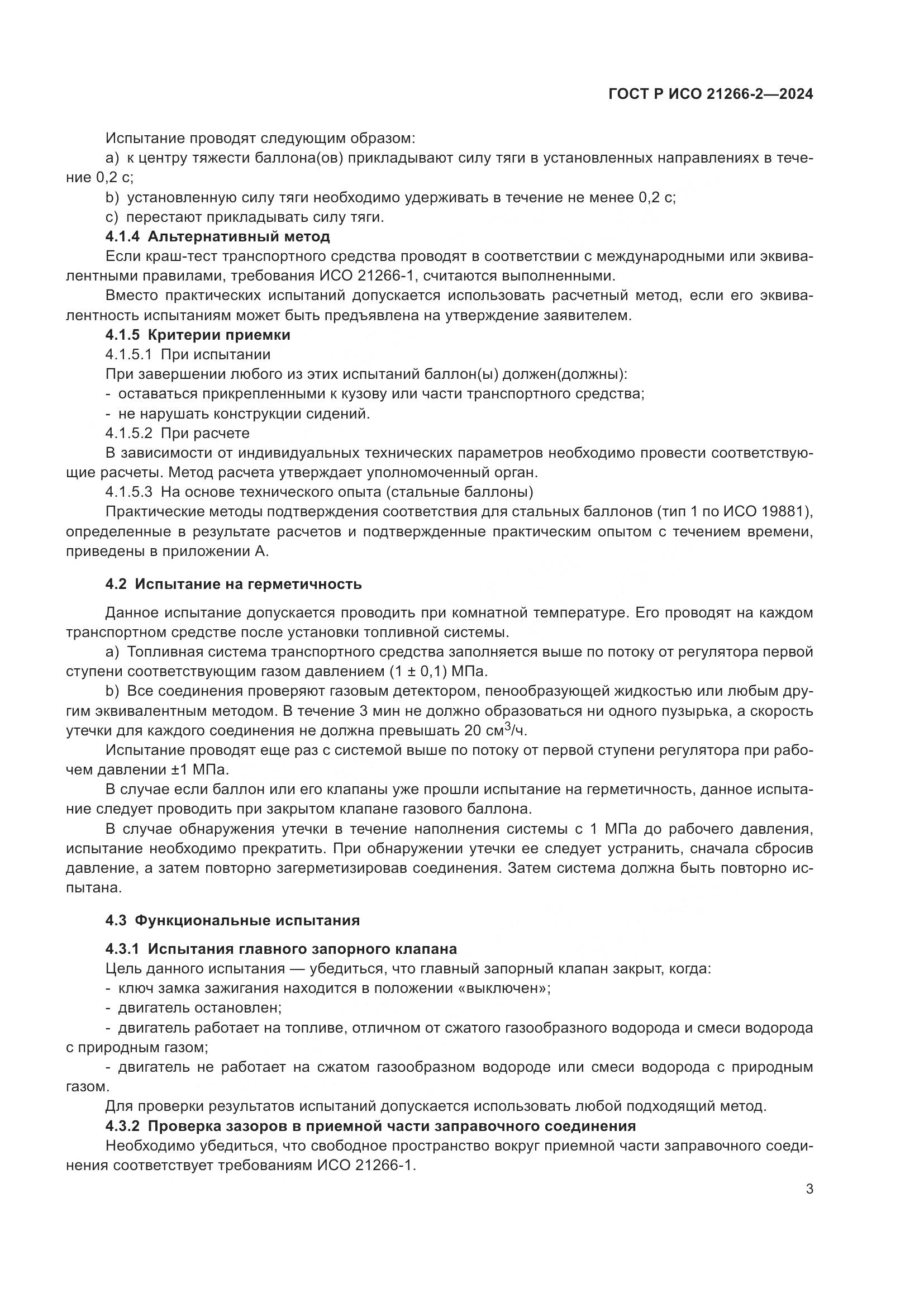 ГОСТ Р ИСО 21266-2-2024, страница 7