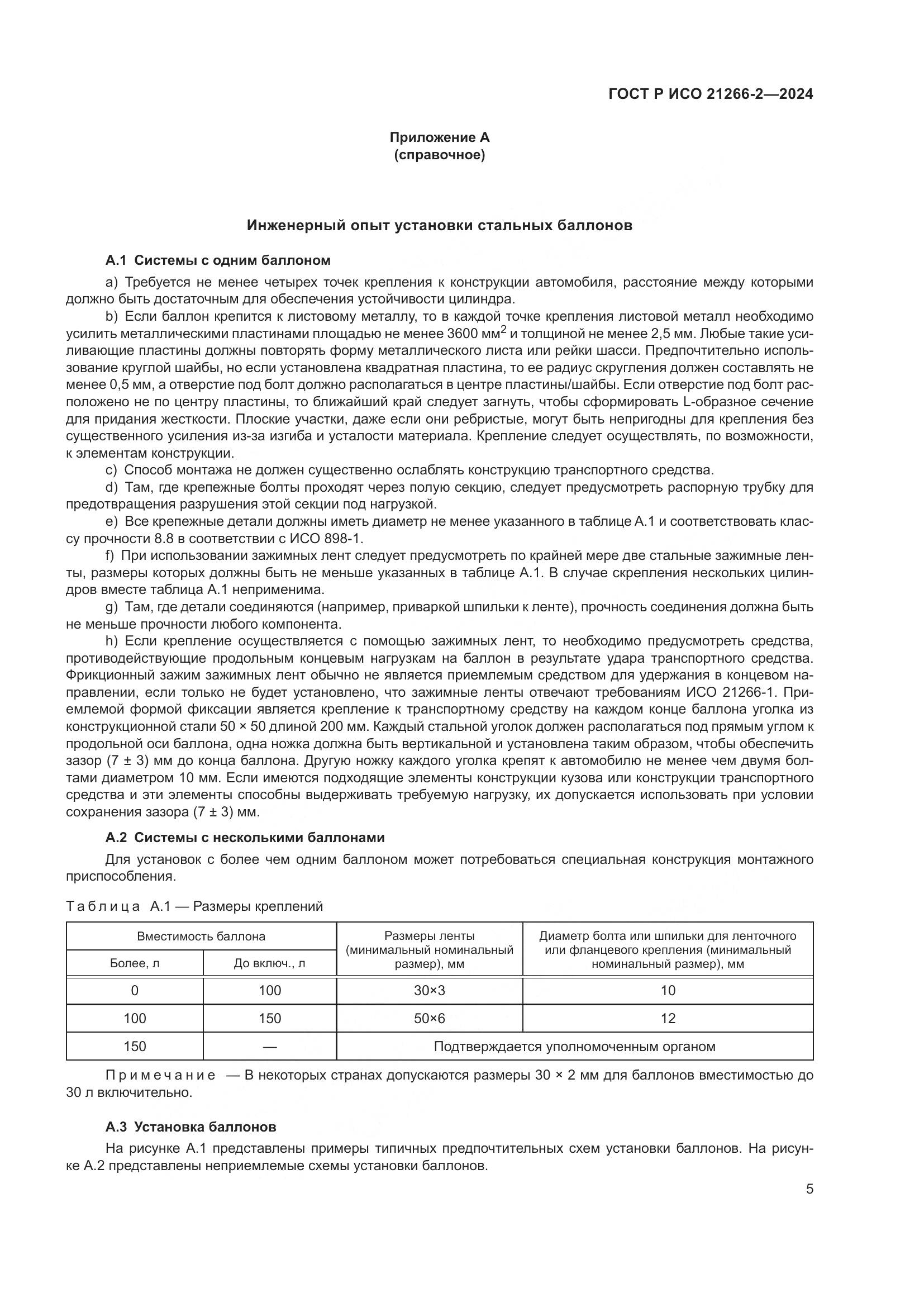 ГОСТ Р ИСО 21266-2-2024, страница 9