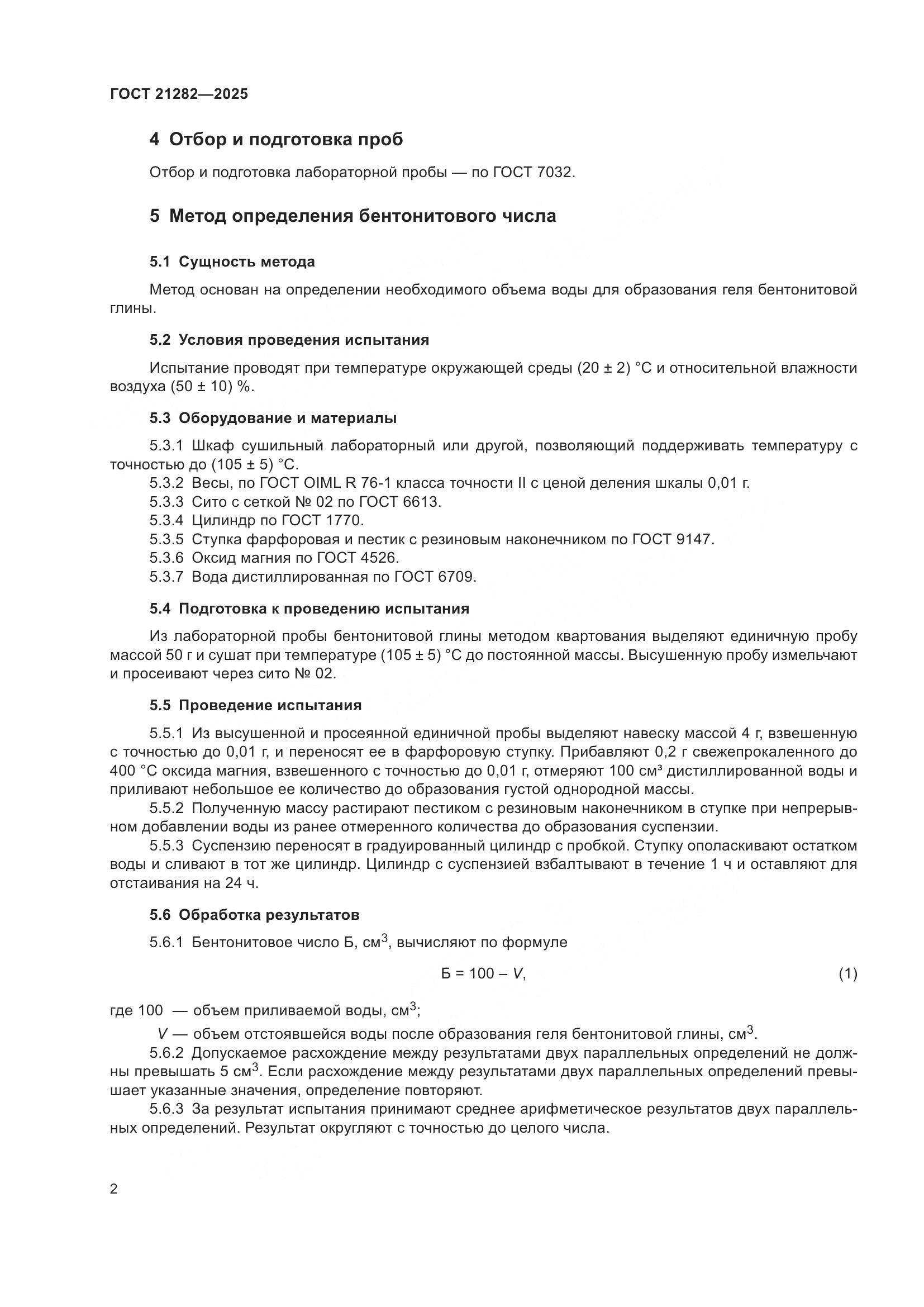 ГОСТ 21282-2025, страница 6