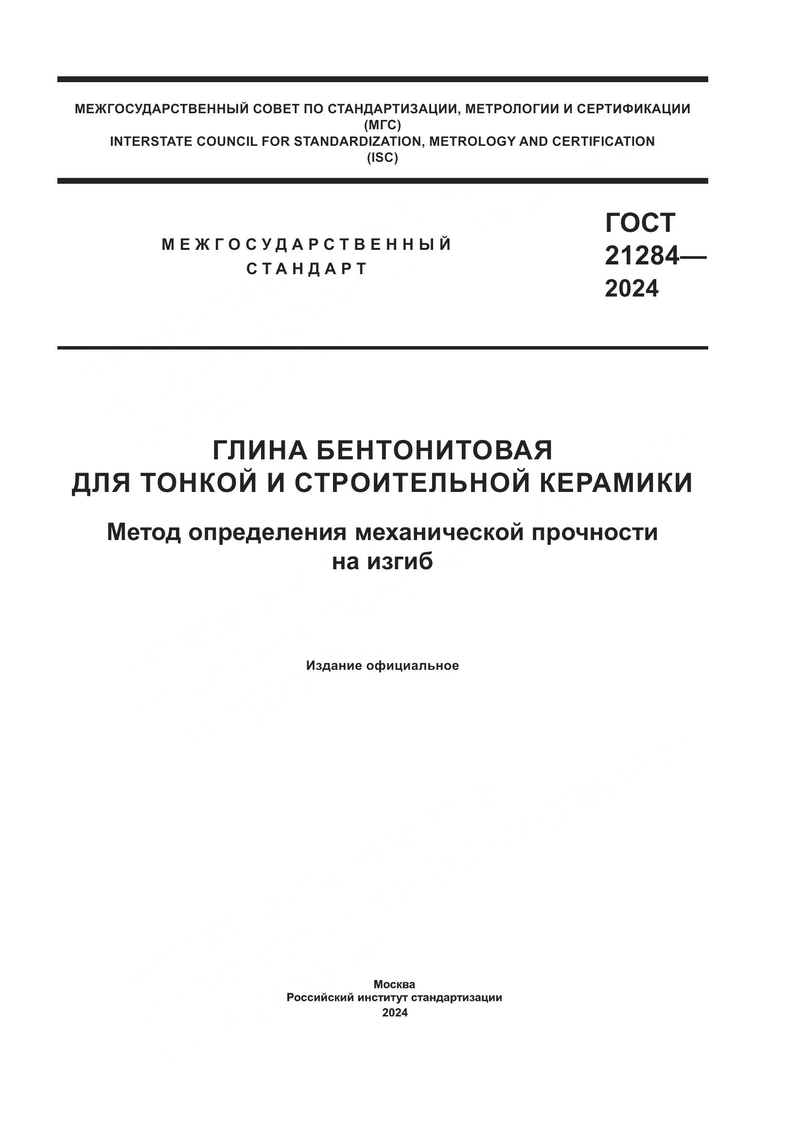 ГОСТ 21284-2024, страница 1