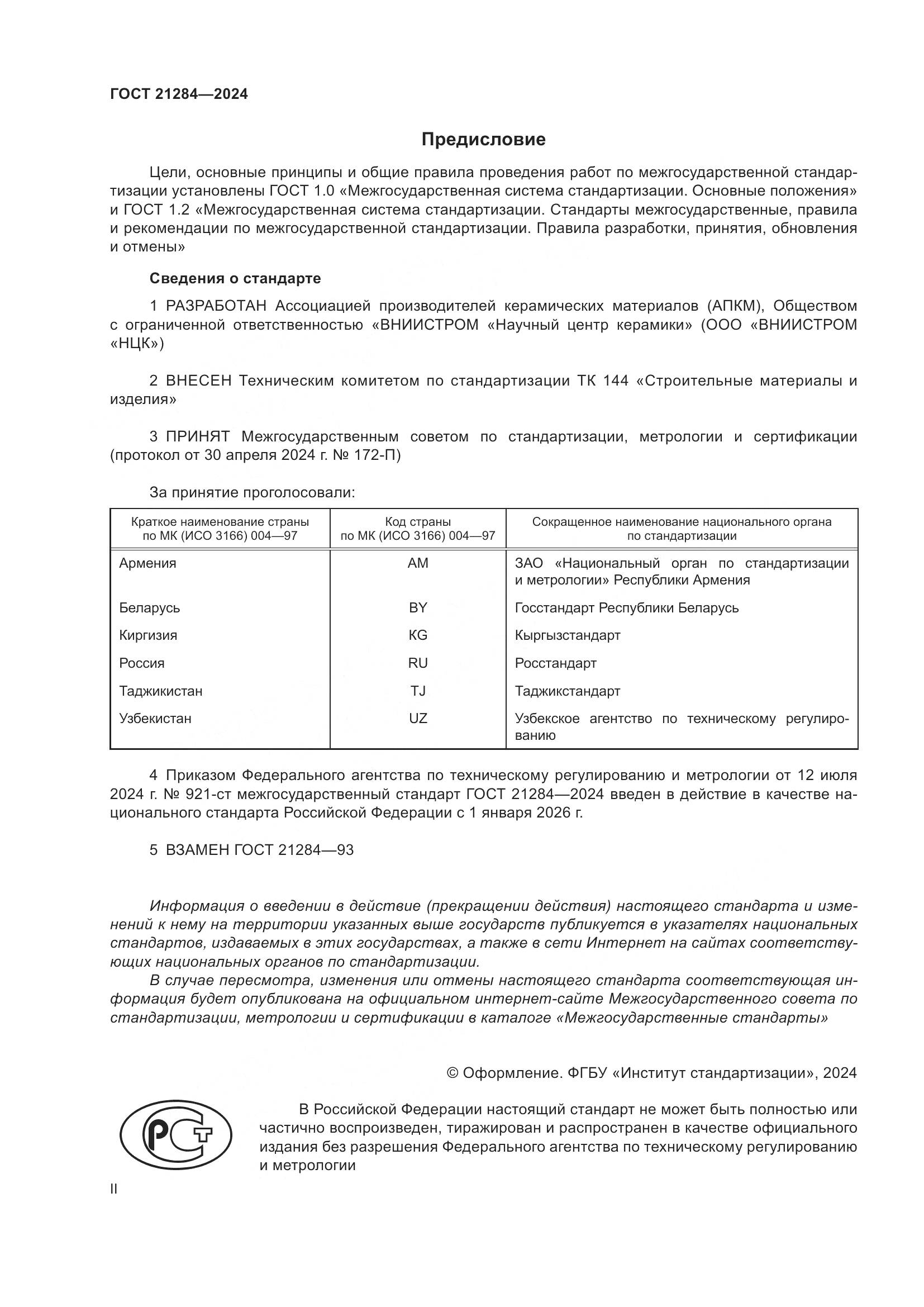 ГОСТ 21284-2024, страница 2