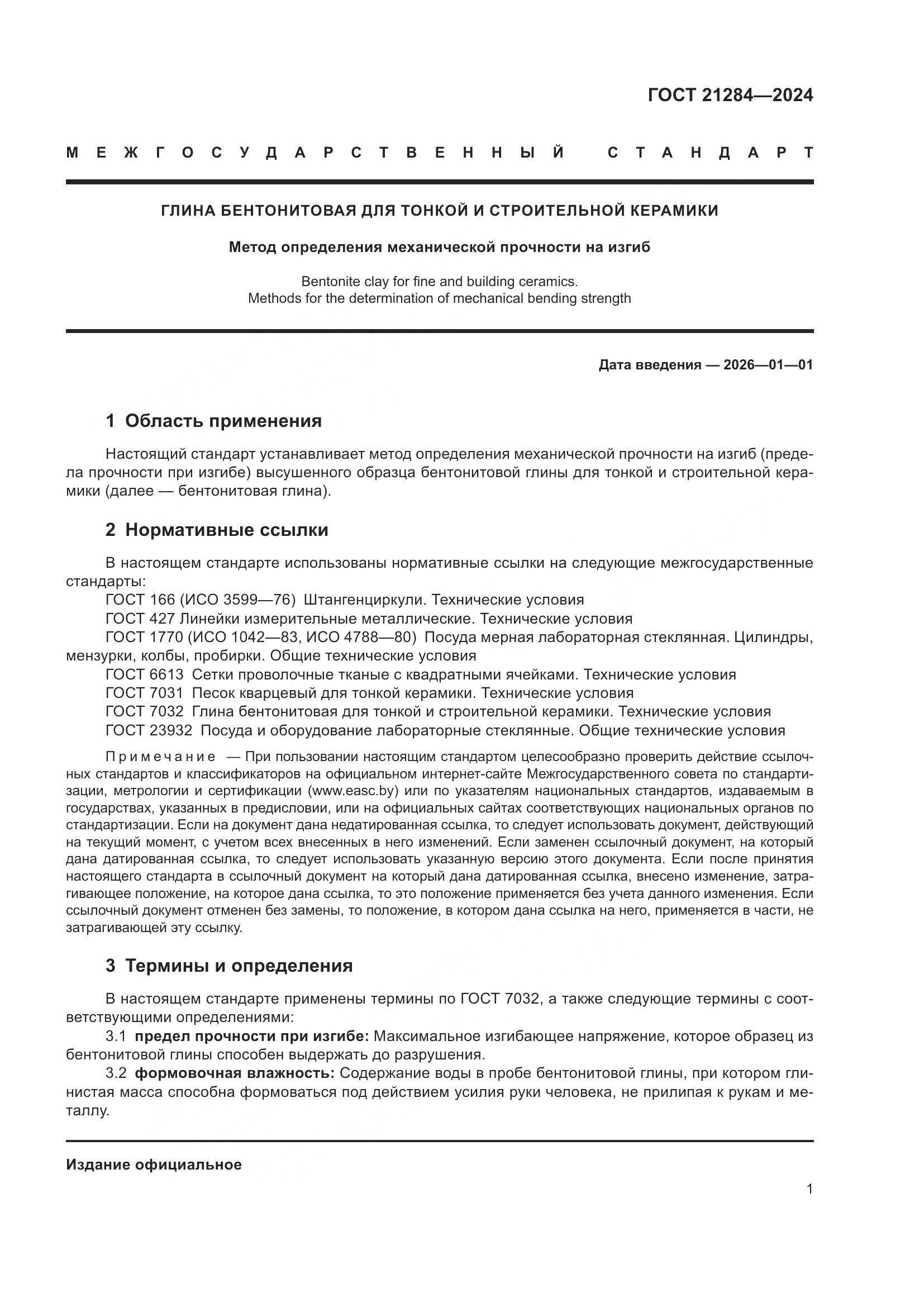 ГОСТ 21284-2024, страница 3