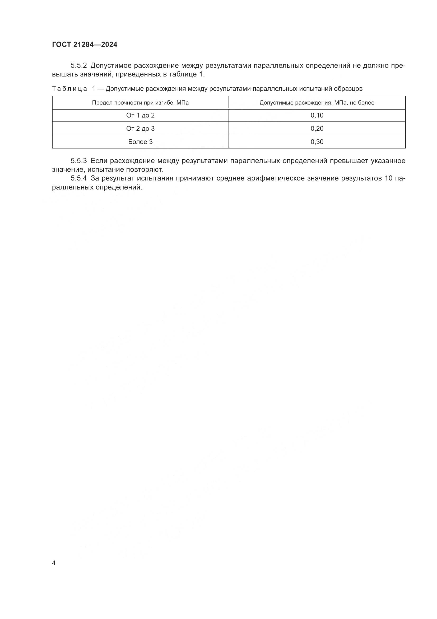 ГОСТ 21284-2024, страница 6