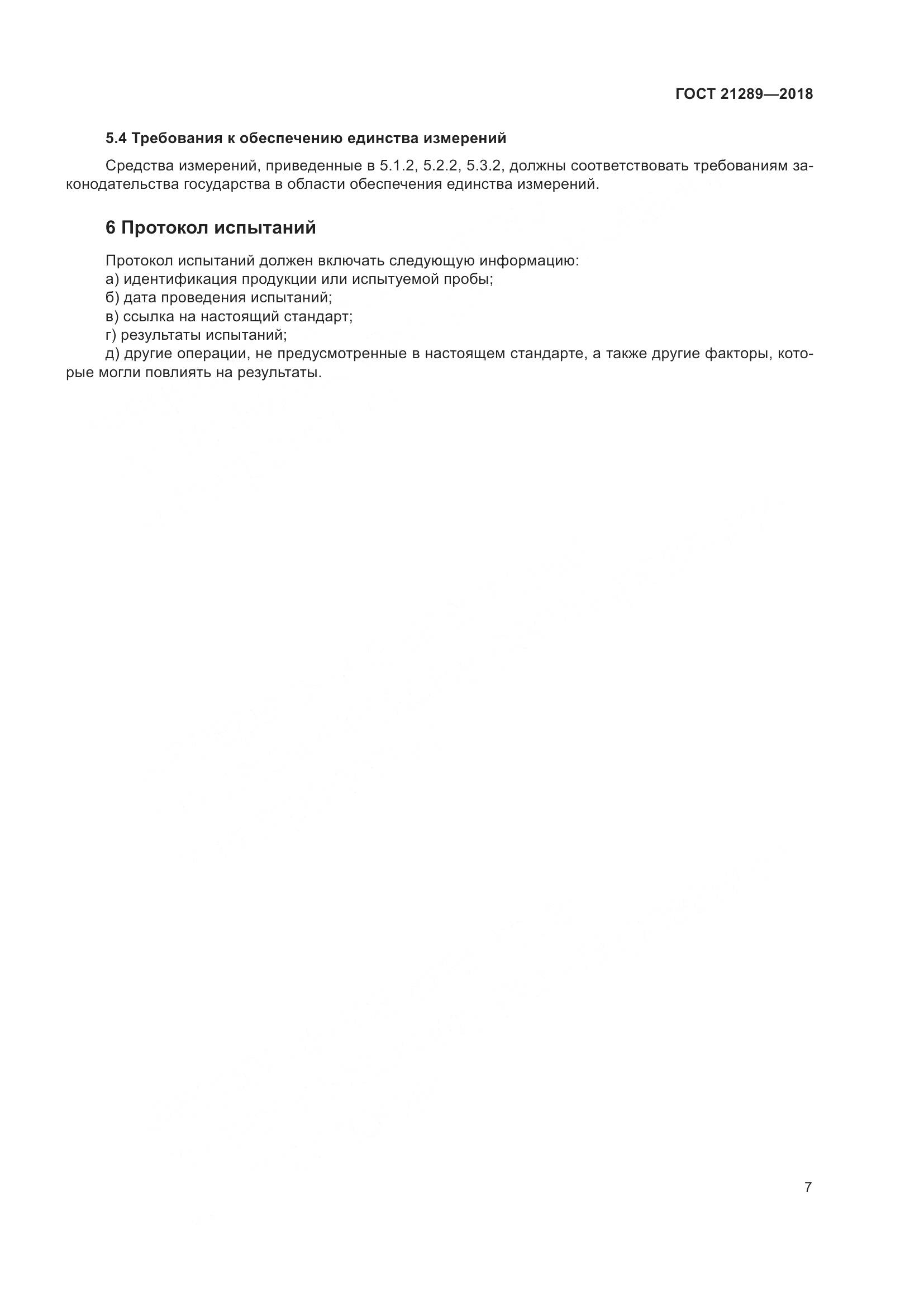 ГОСТ  21289-2018, страница 12