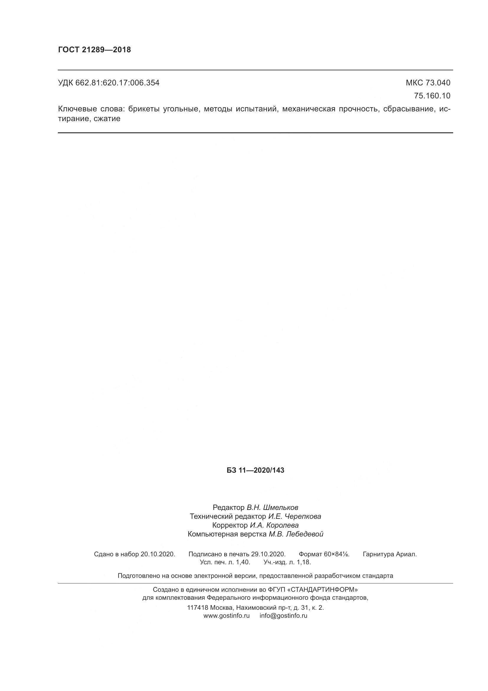 ГОСТ  21289-2018, страница 13