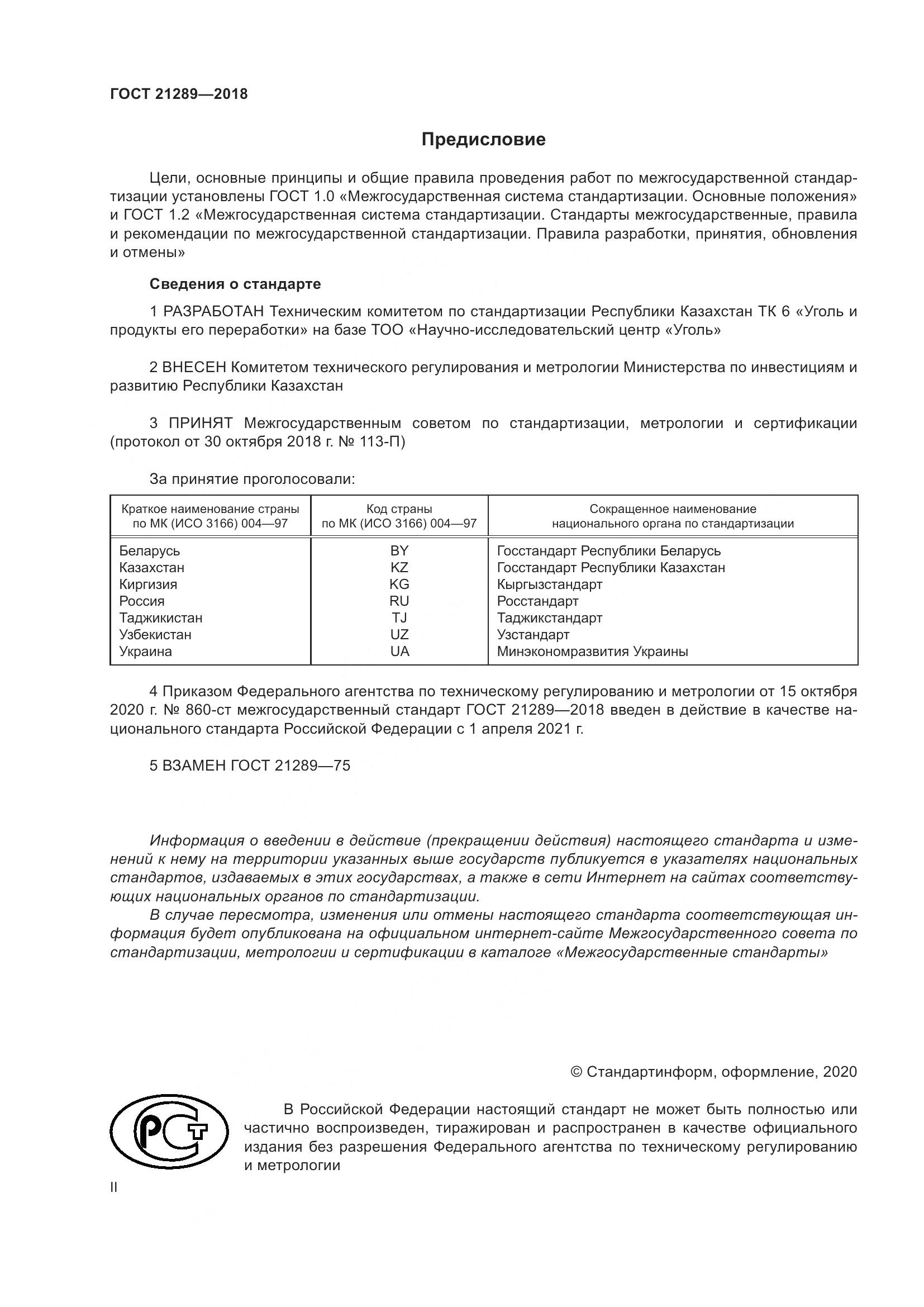 ГОСТ  21289-2018, страница 2