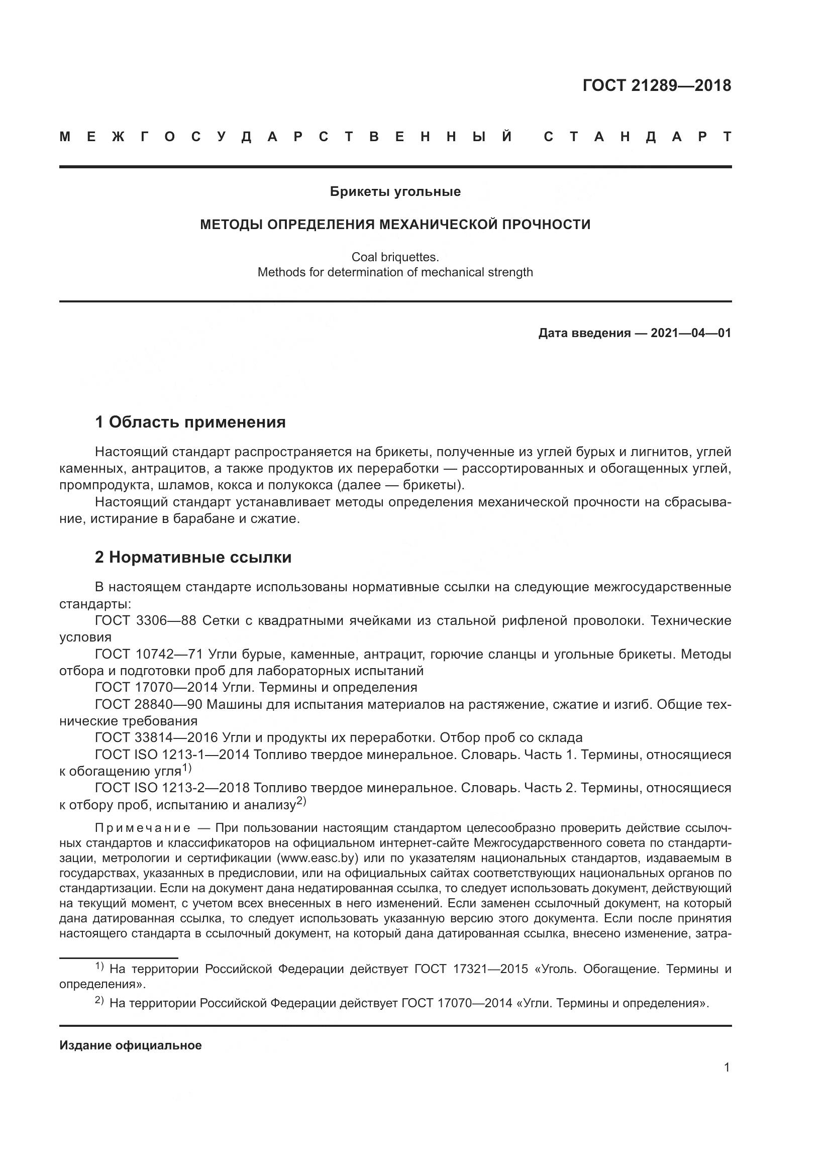 ГОСТ  21289-2018, страница 6
