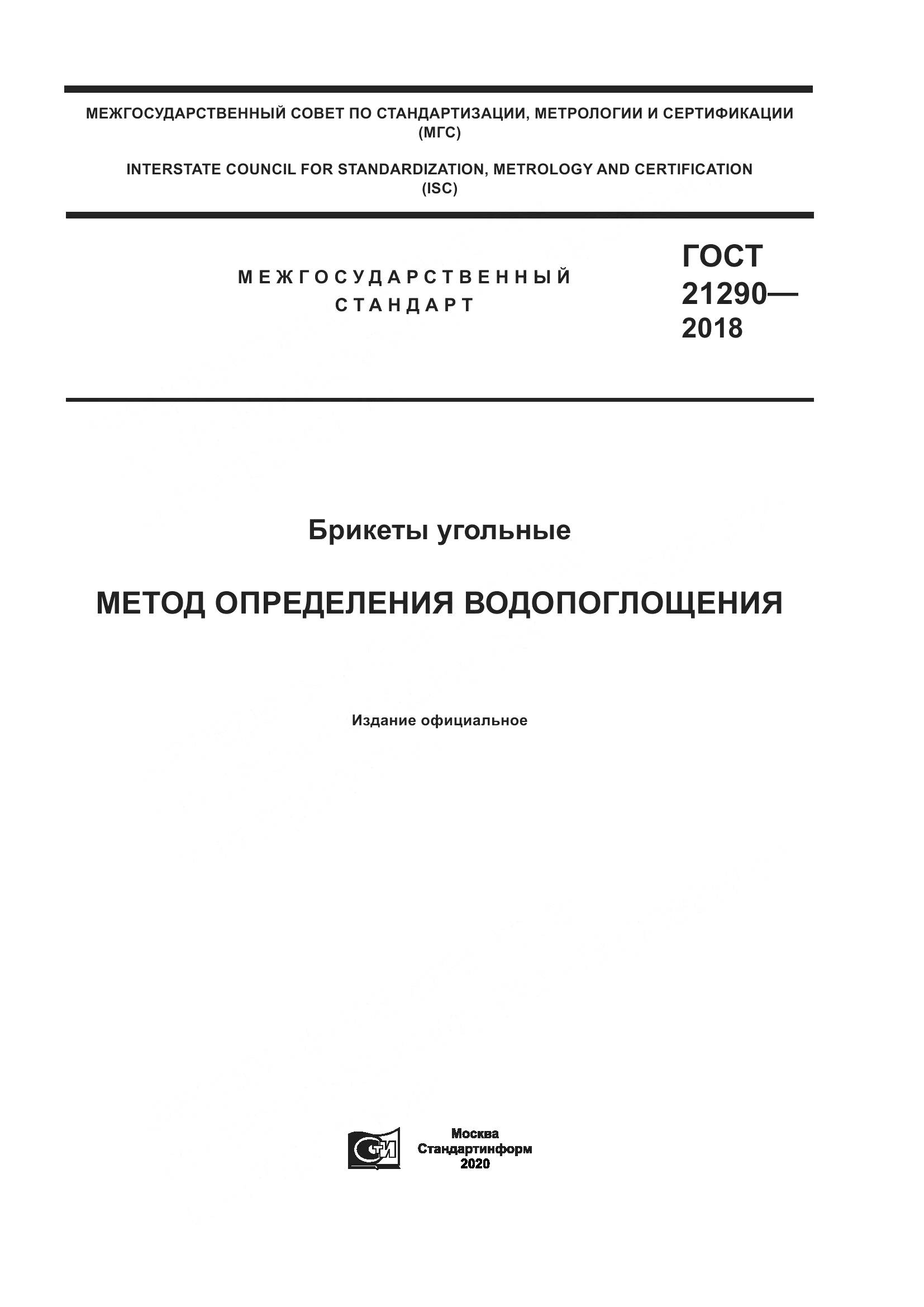 ГОСТ  21290-2018, страница 1