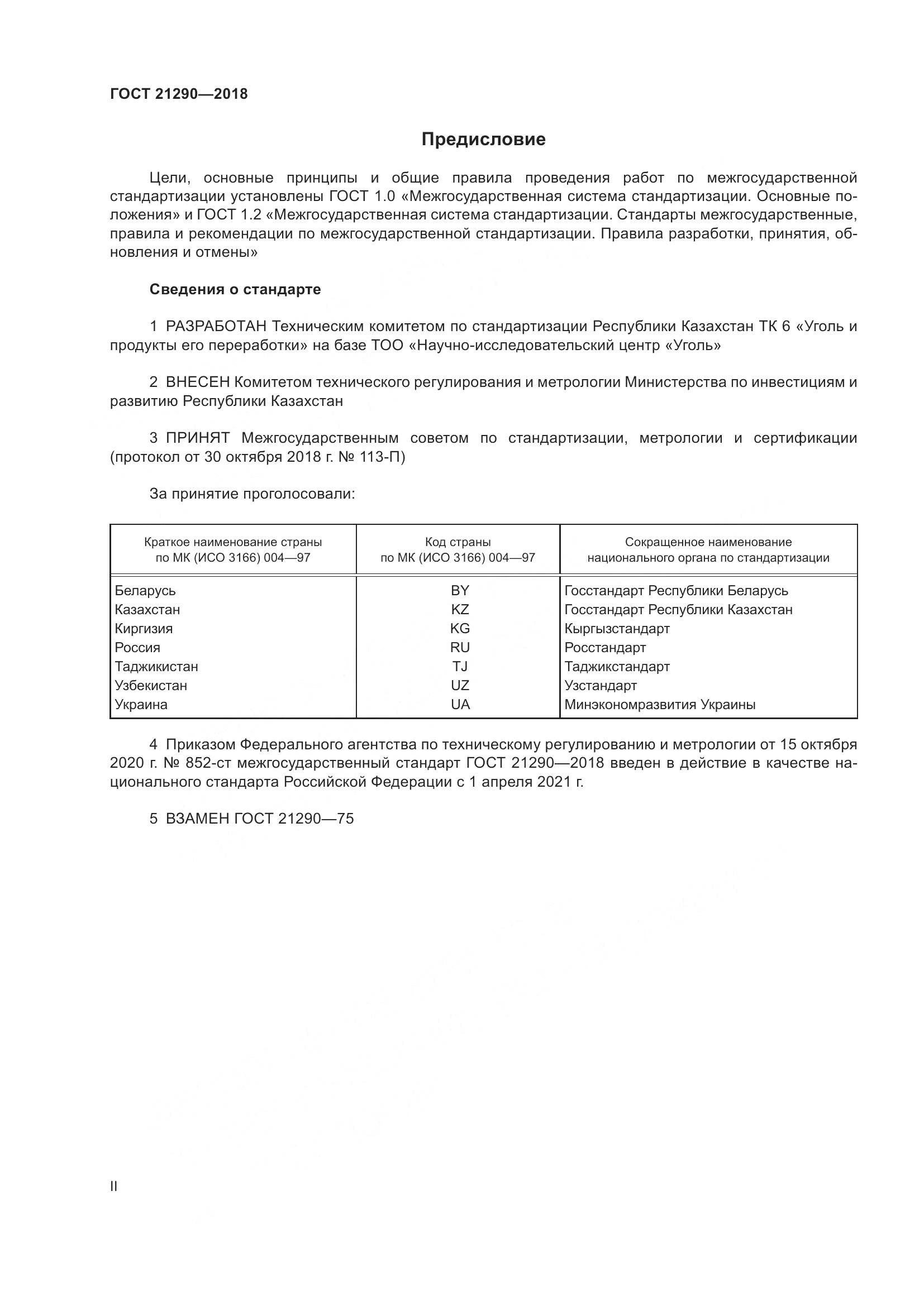 ГОСТ  21290-2018, страница 2