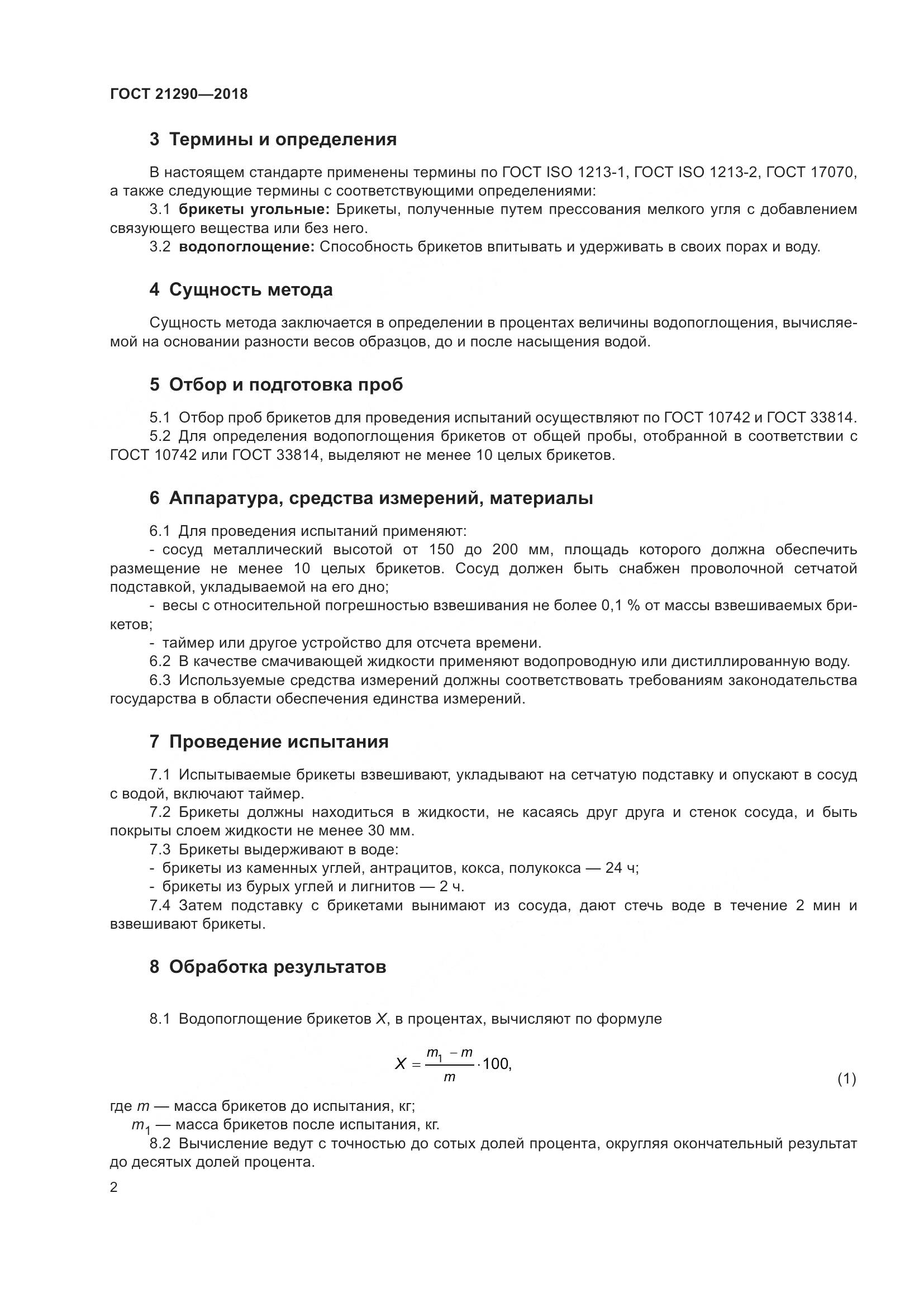 ГОСТ  21290-2018, страница 7