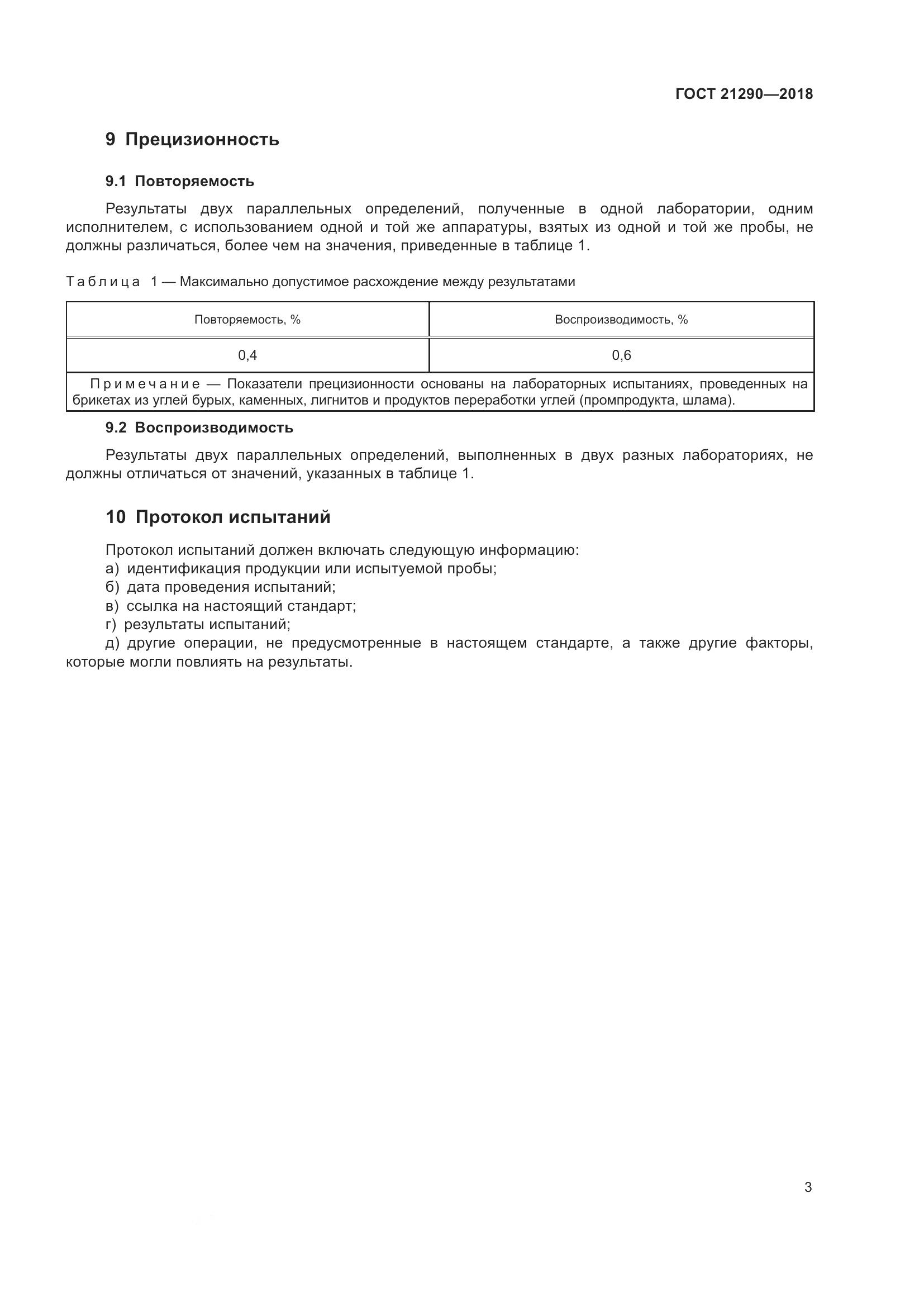 ГОСТ  21290-2018, страница 8