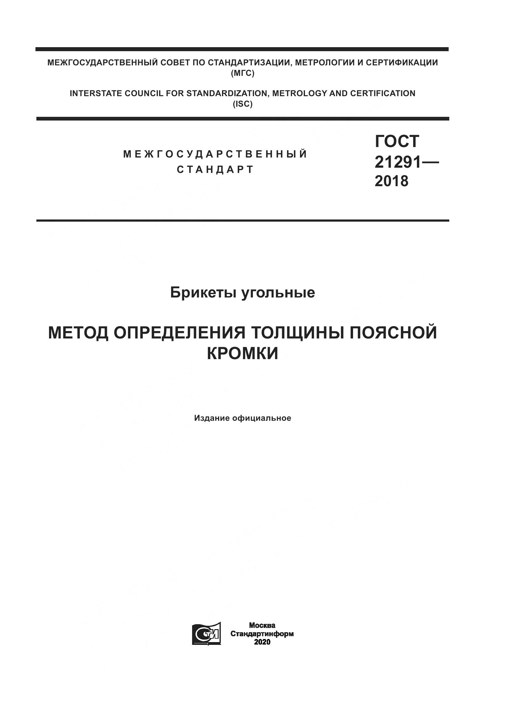 ГОСТ  21291-2018, страница 1