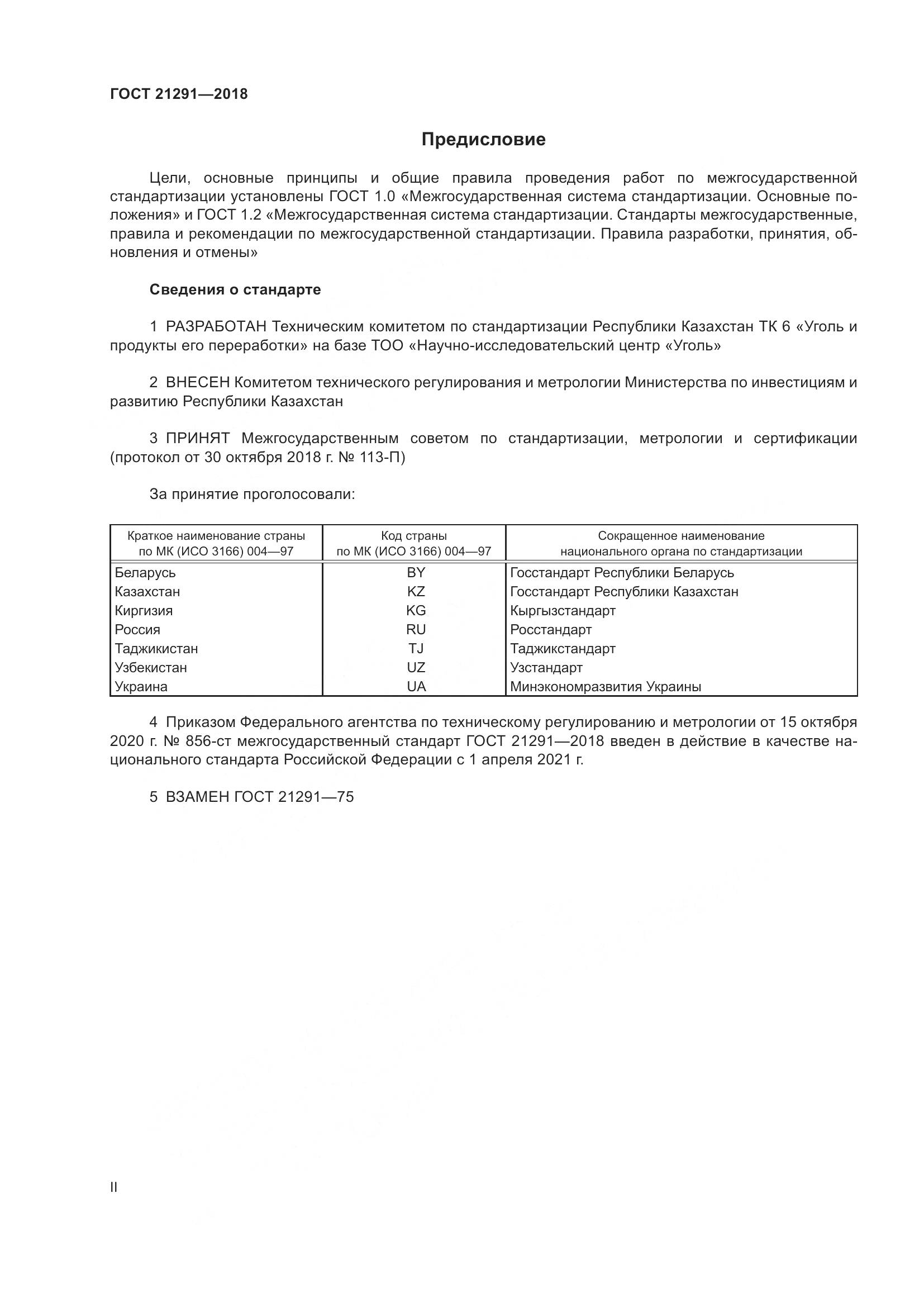 ГОСТ  21291-2018, страница 2