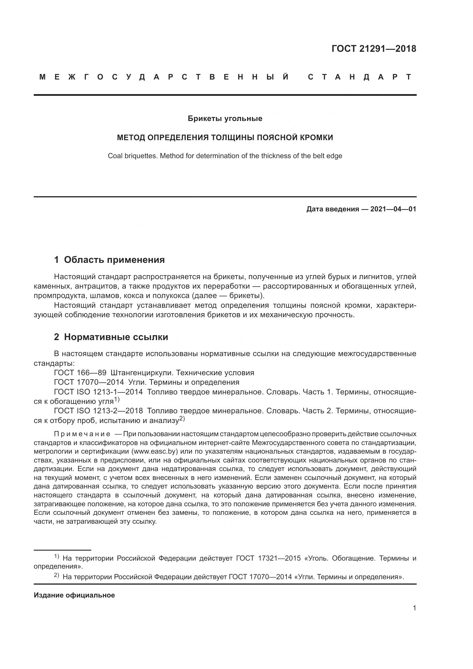 ГОСТ  21291-2018, страница 6