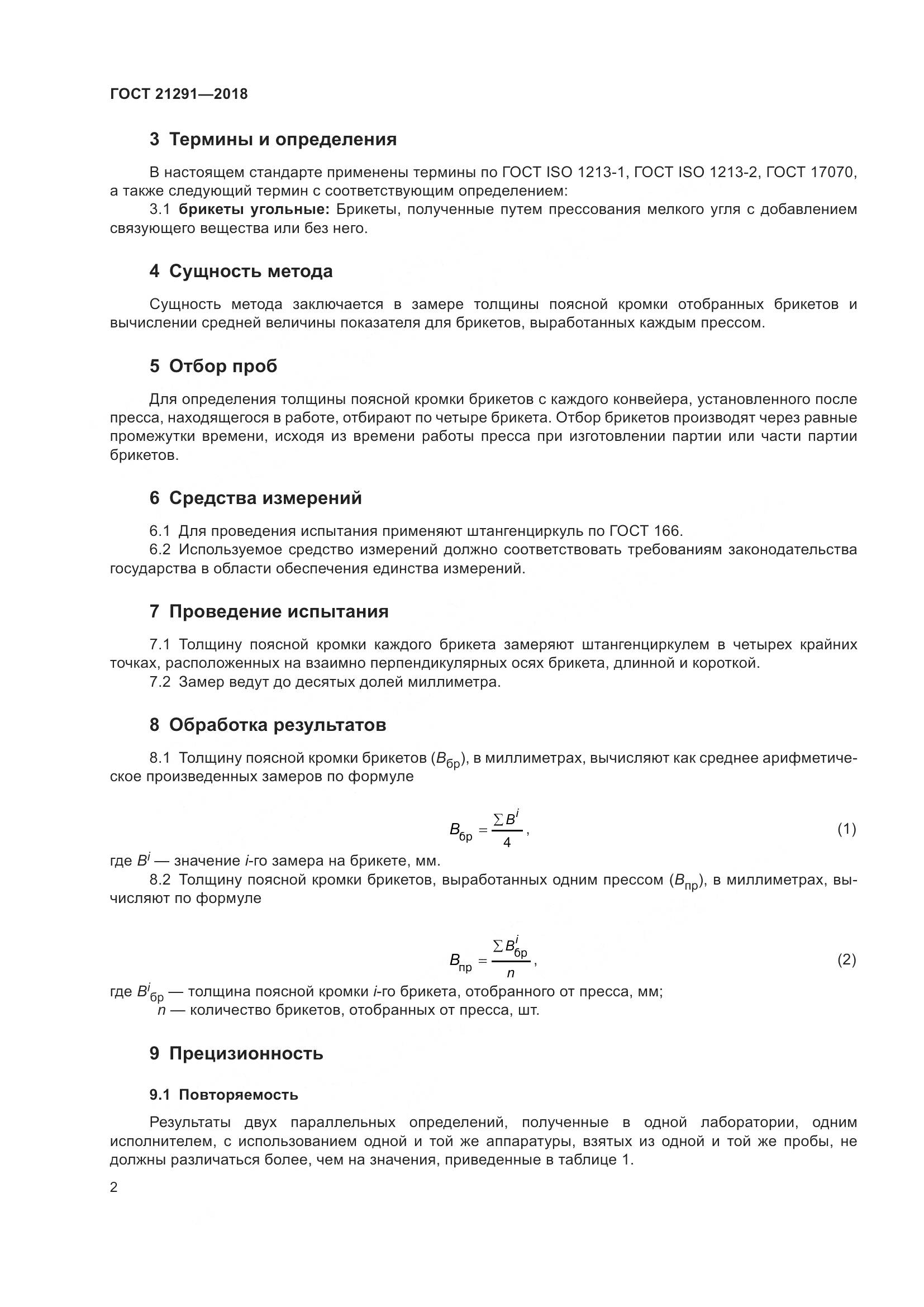 ГОСТ  21291-2018, страница 7