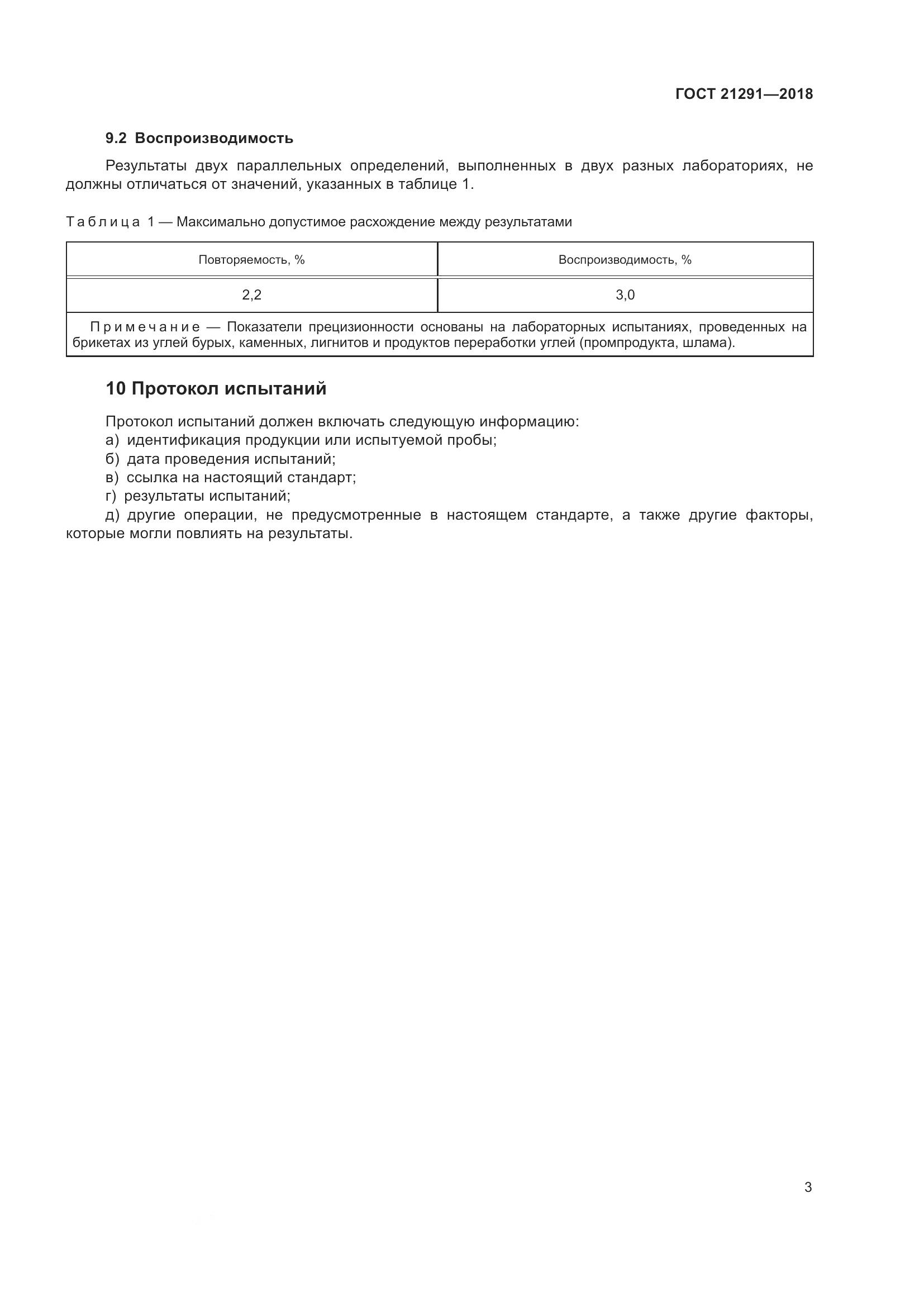 ГОСТ  21291-2018, страница 8