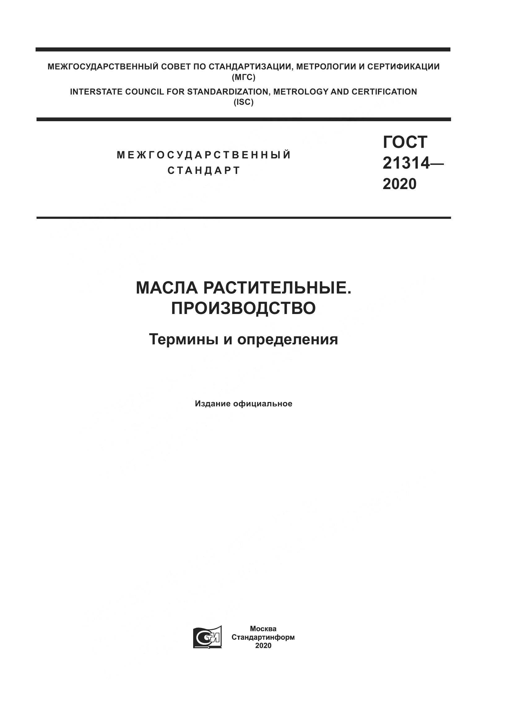 ГОСТ  21314-2020, страница 1