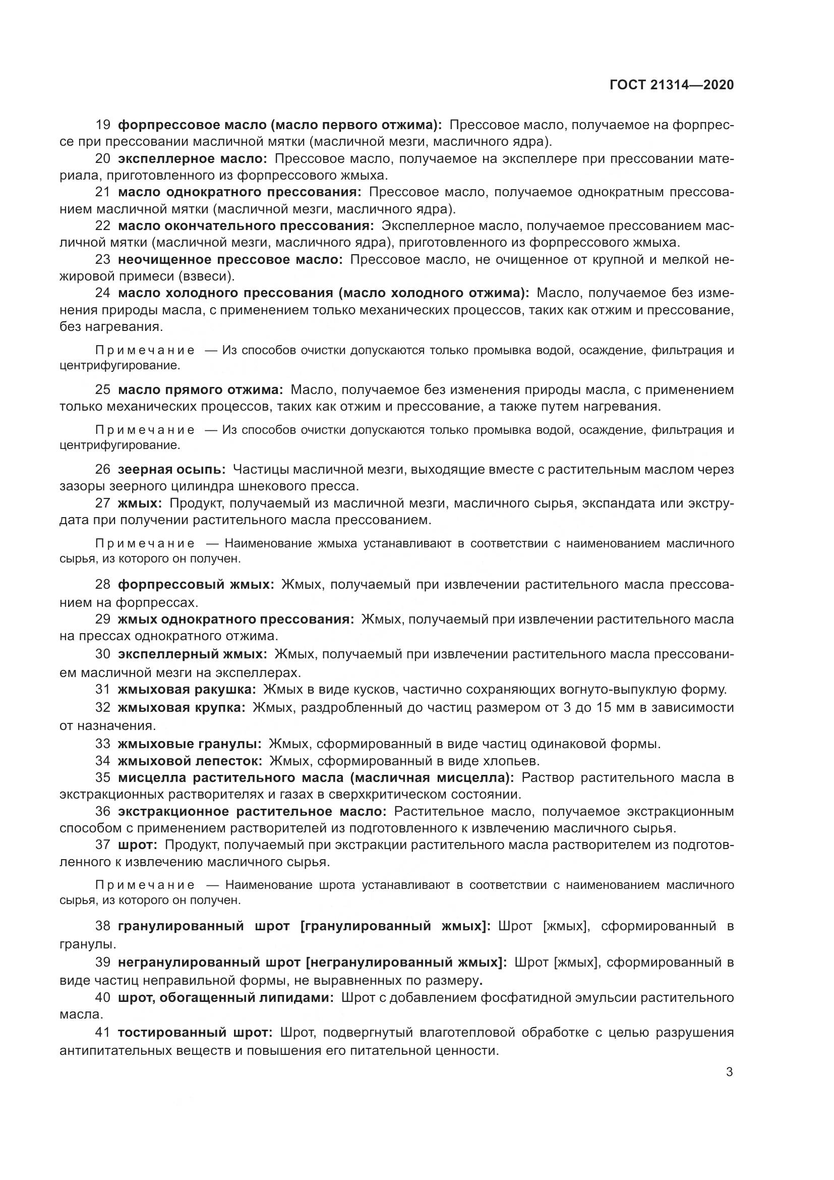 ГОСТ  21314-2020, страница 10