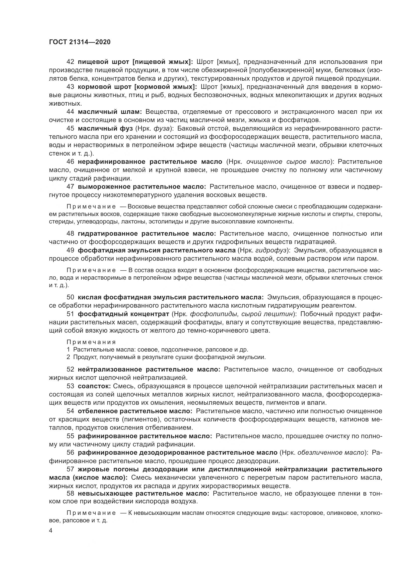 ГОСТ  21314-2020, страница 11