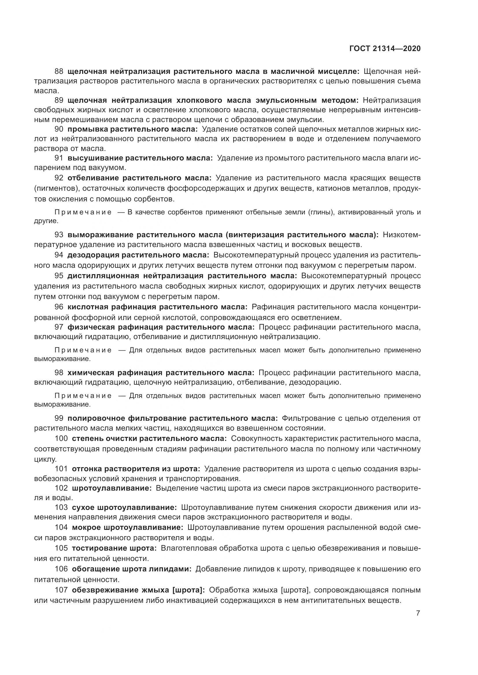 ГОСТ  21314-2020, страница 14