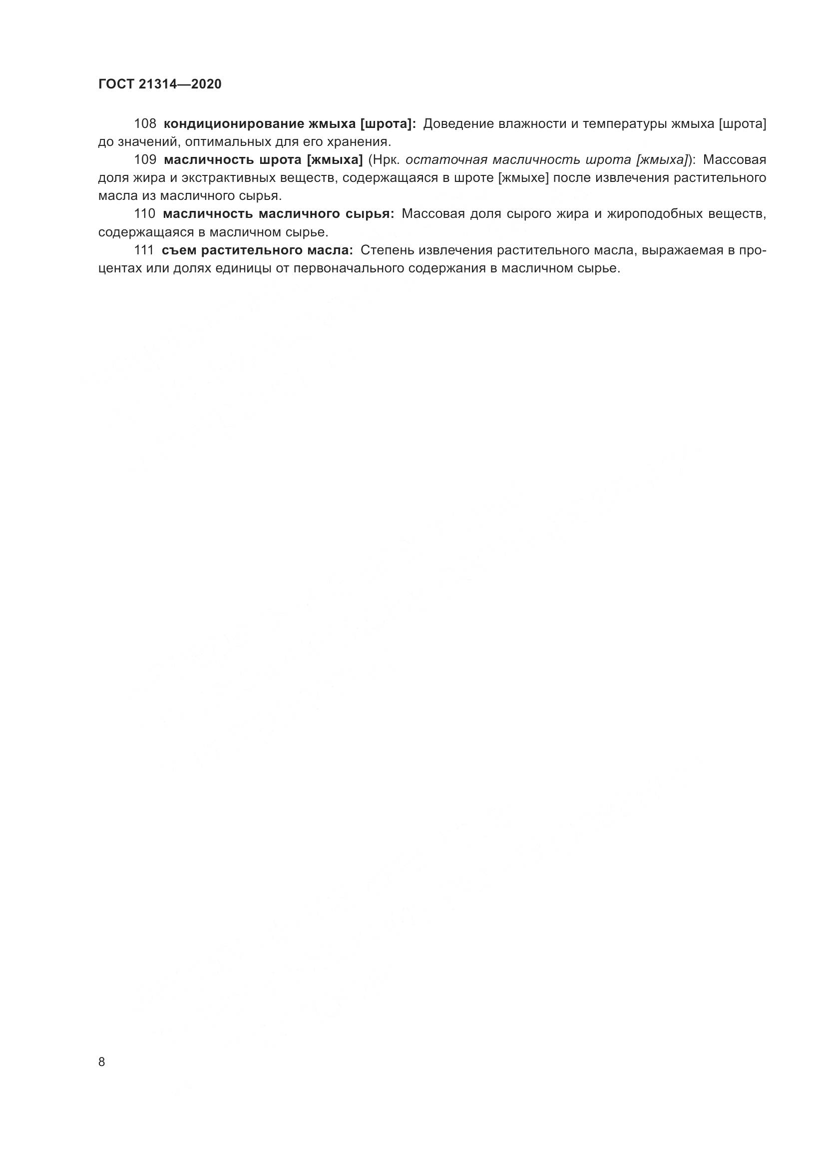 ГОСТ  21314-2020, страница 15