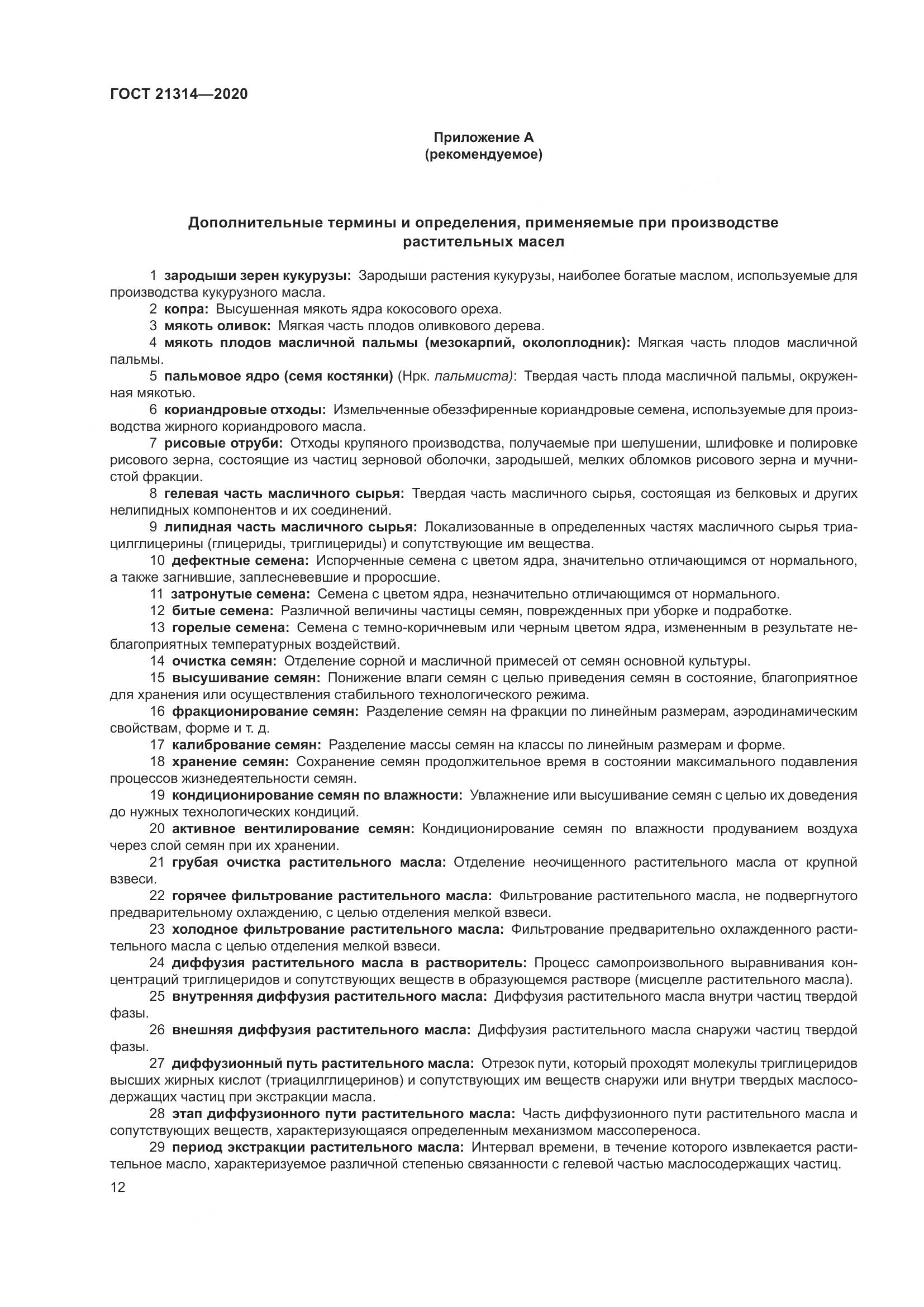 ГОСТ  21314-2020, страница 19