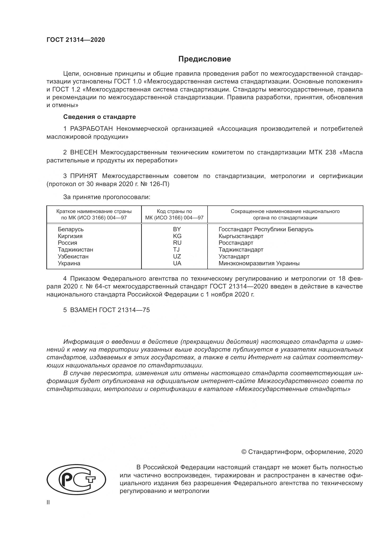 ГОСТ  21314-2020, страница 2