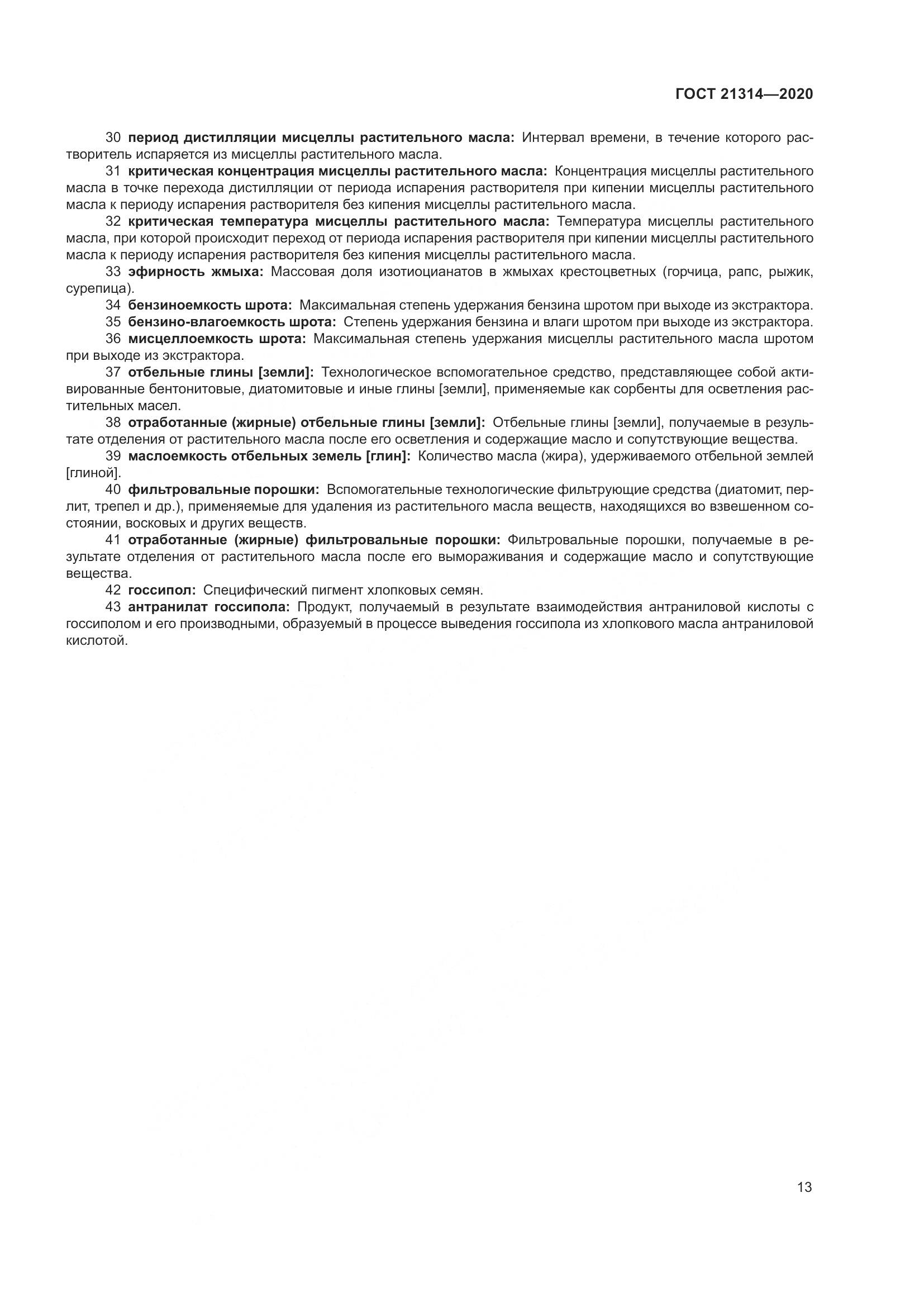 ГОСТ  21314-2020, страница 20