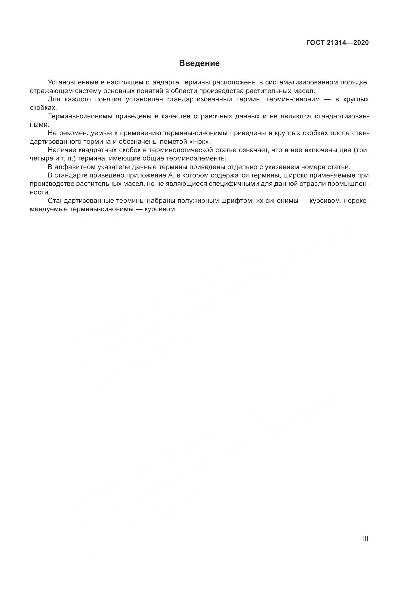 ГОСТ  21314-2020, страница 3