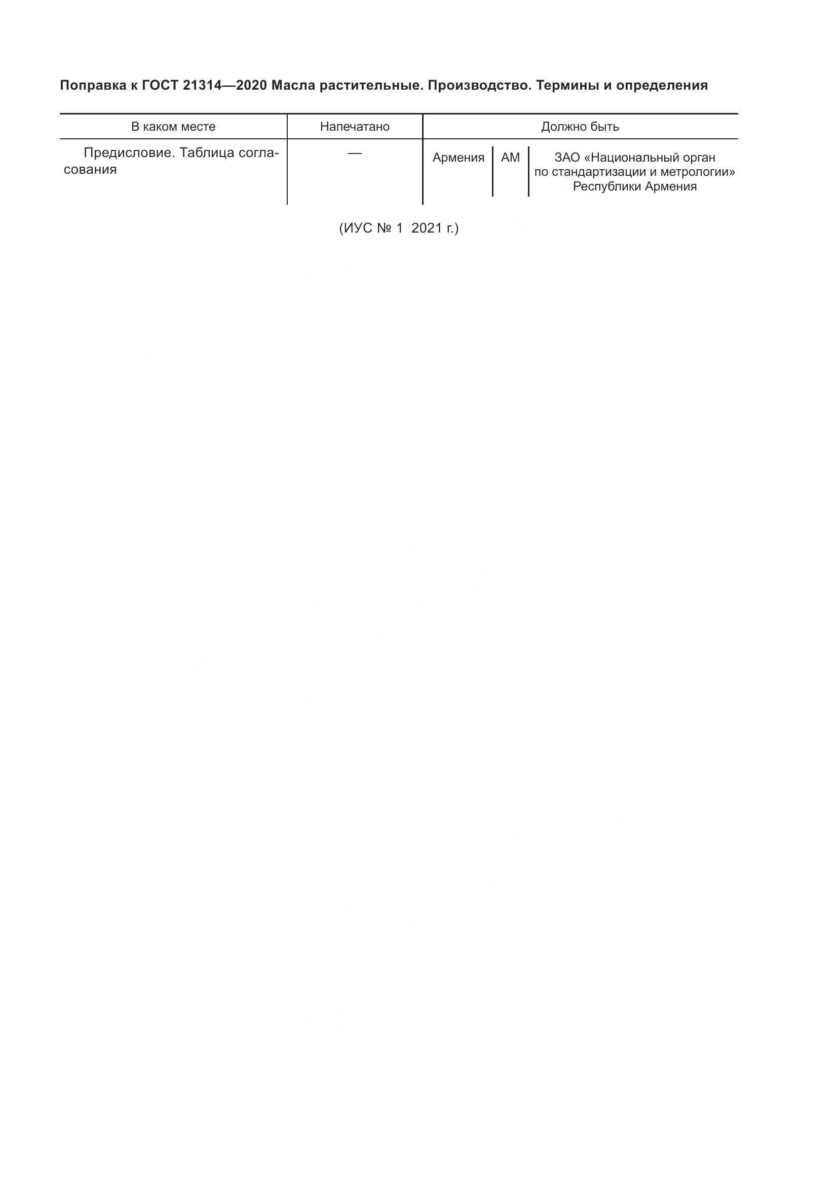 ГОСТ  21314-2020, страница 4