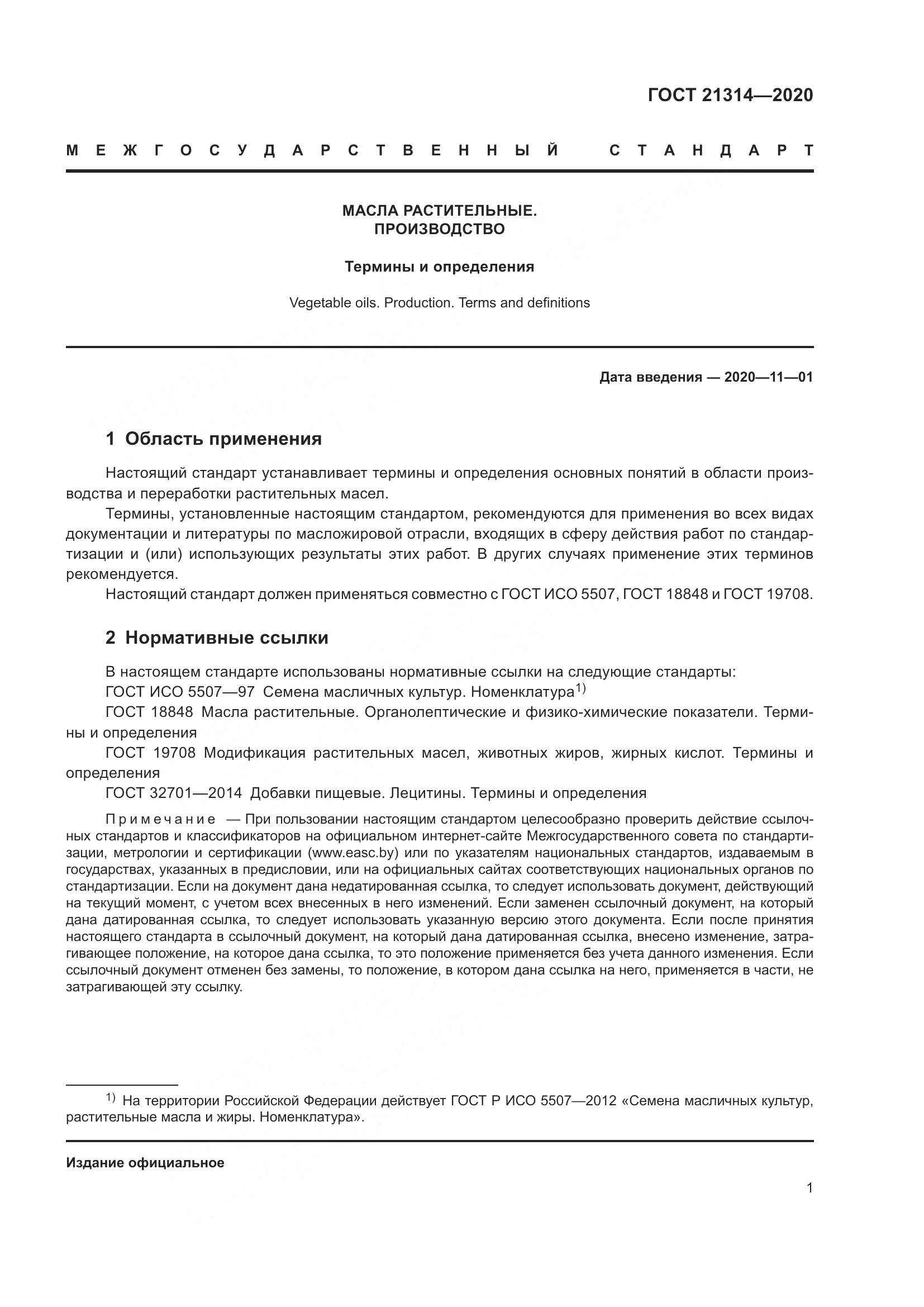 ГОСТ  21314-2020, страница 8