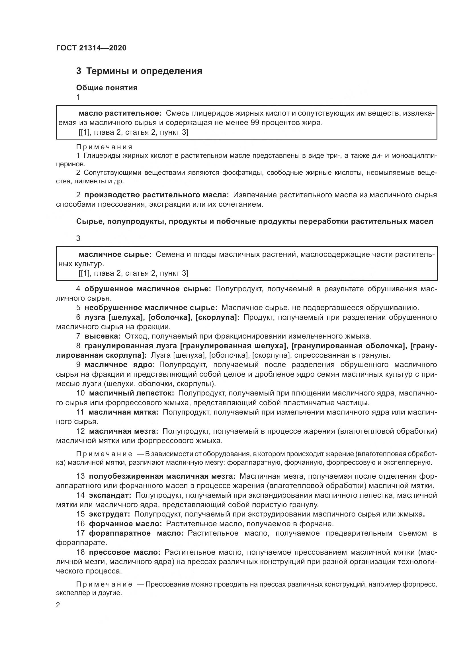 ГОСТ  21314-2020, страница 9