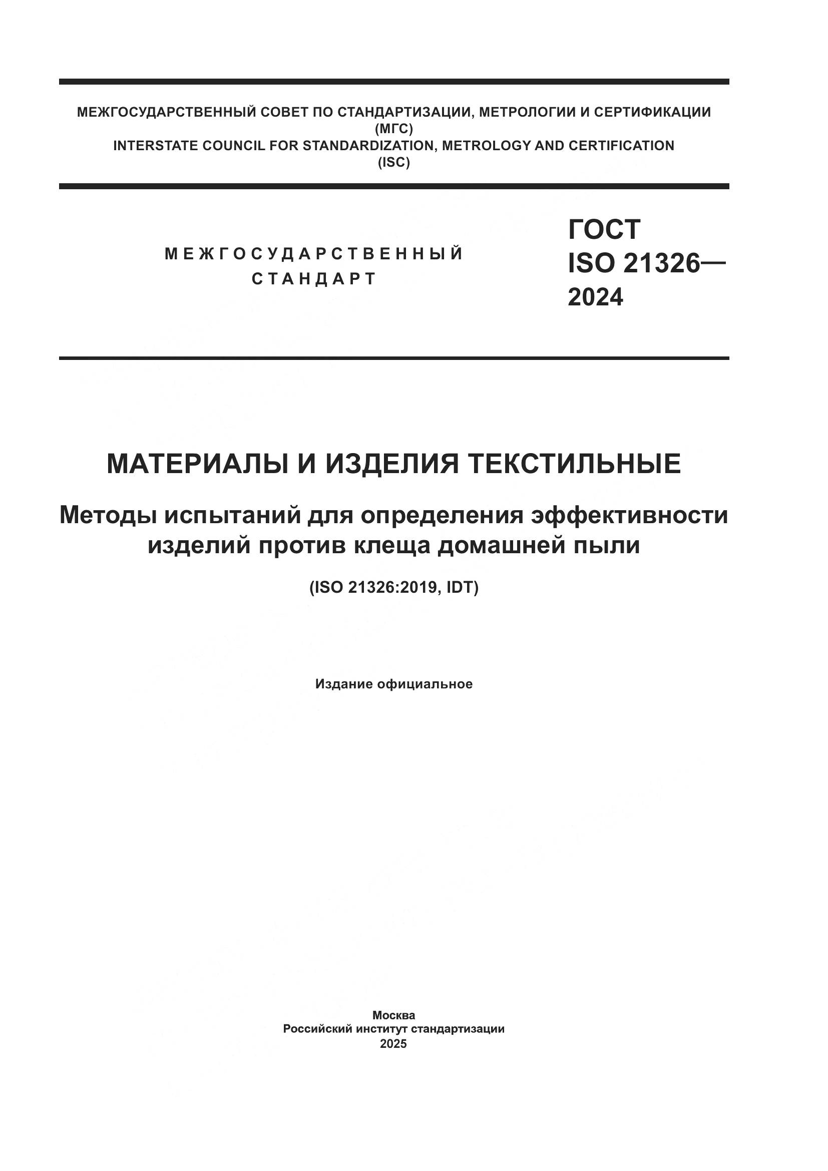 ГОСТ ISO 21326-2024, страница 1