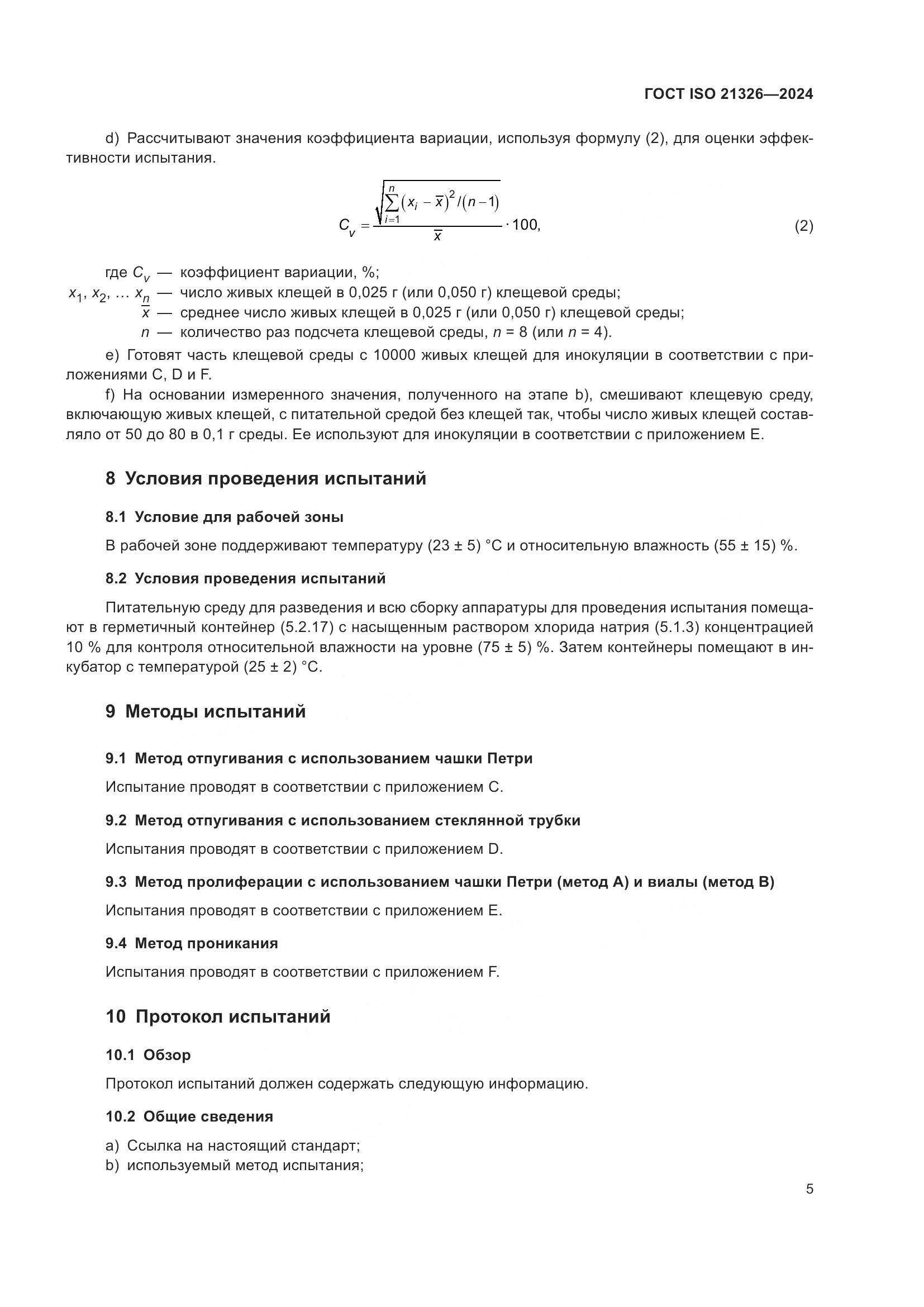 ГОСТ ISO 21326-2024, страница 12