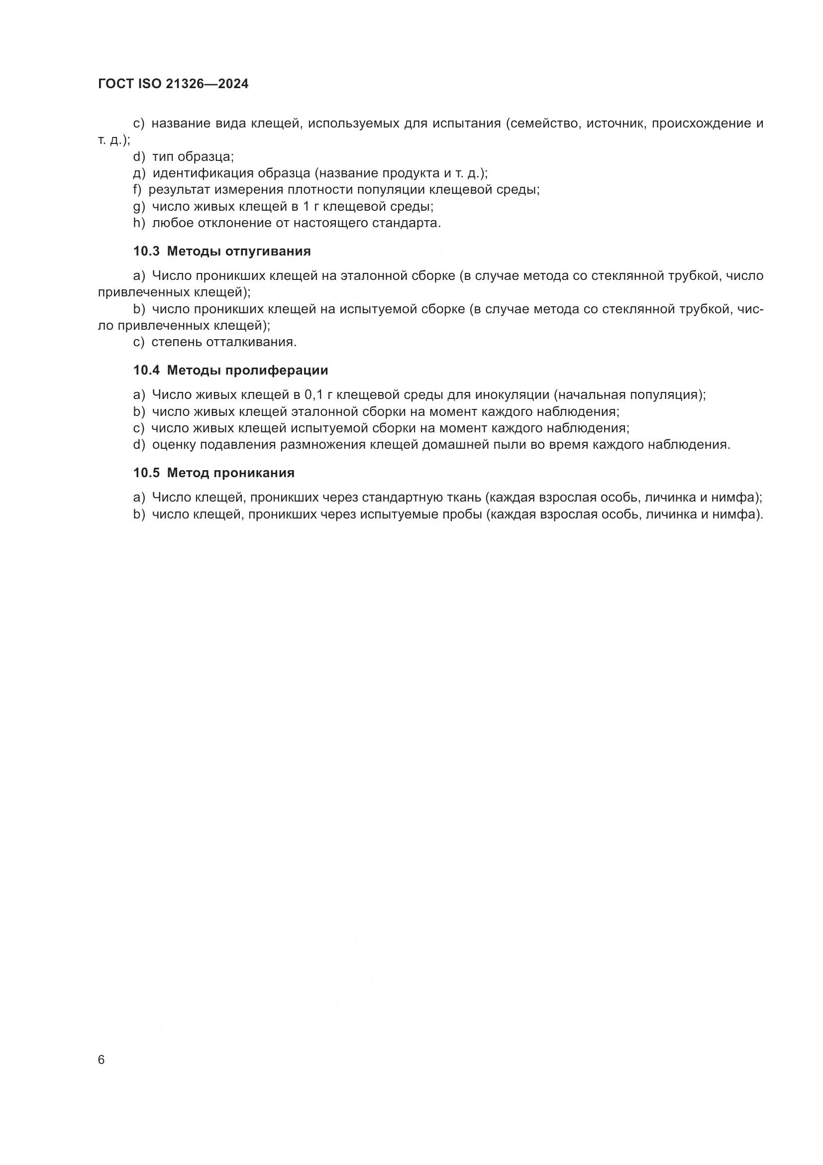 ГОСТ ISO 21326-2024, страница 13