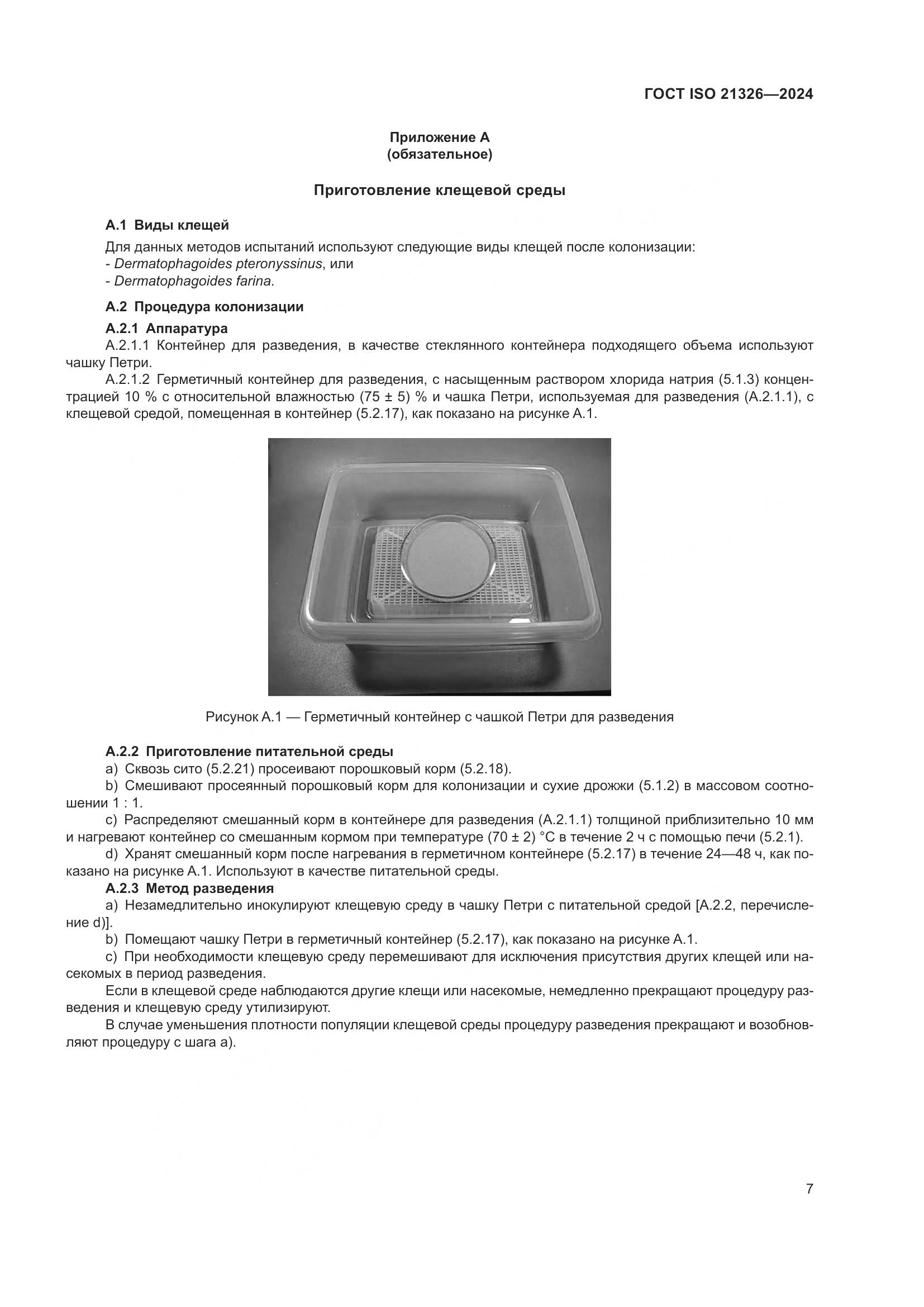 ГОСТ ISO 21326-2024, страница 14