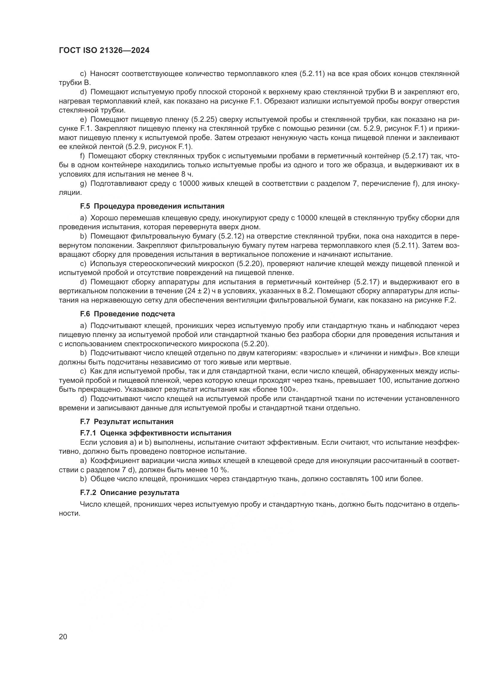 ГОСТ ISO 21326-2024, страница 27